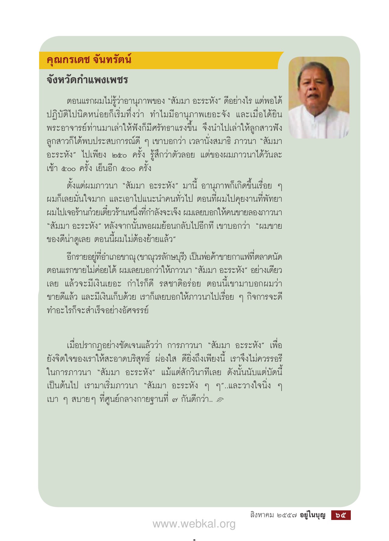 อานุภาพของ “สัมมา อะระหัง” วารสารอยู่ในบุญ EU ปี 2557 ต้นทาง 449 เดือนสิงหาคม หน้า 66