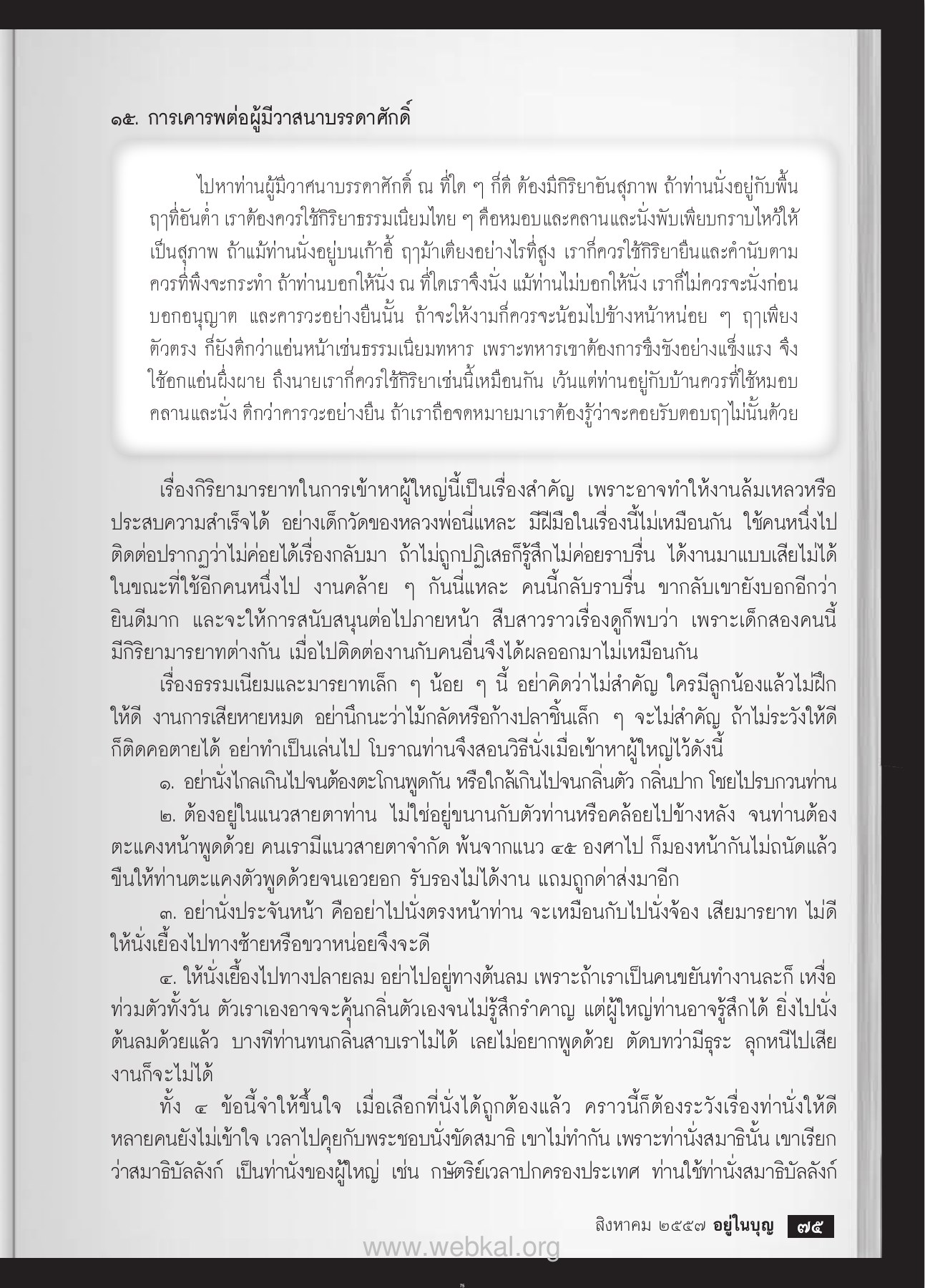 กิริยามารยาทในการเข้าหาผู้ใหญ่ วารสารอยู่ในบุญ EU ปี 2557 ต้นทาง 449 เดือนสิงหาคม หน้า 76