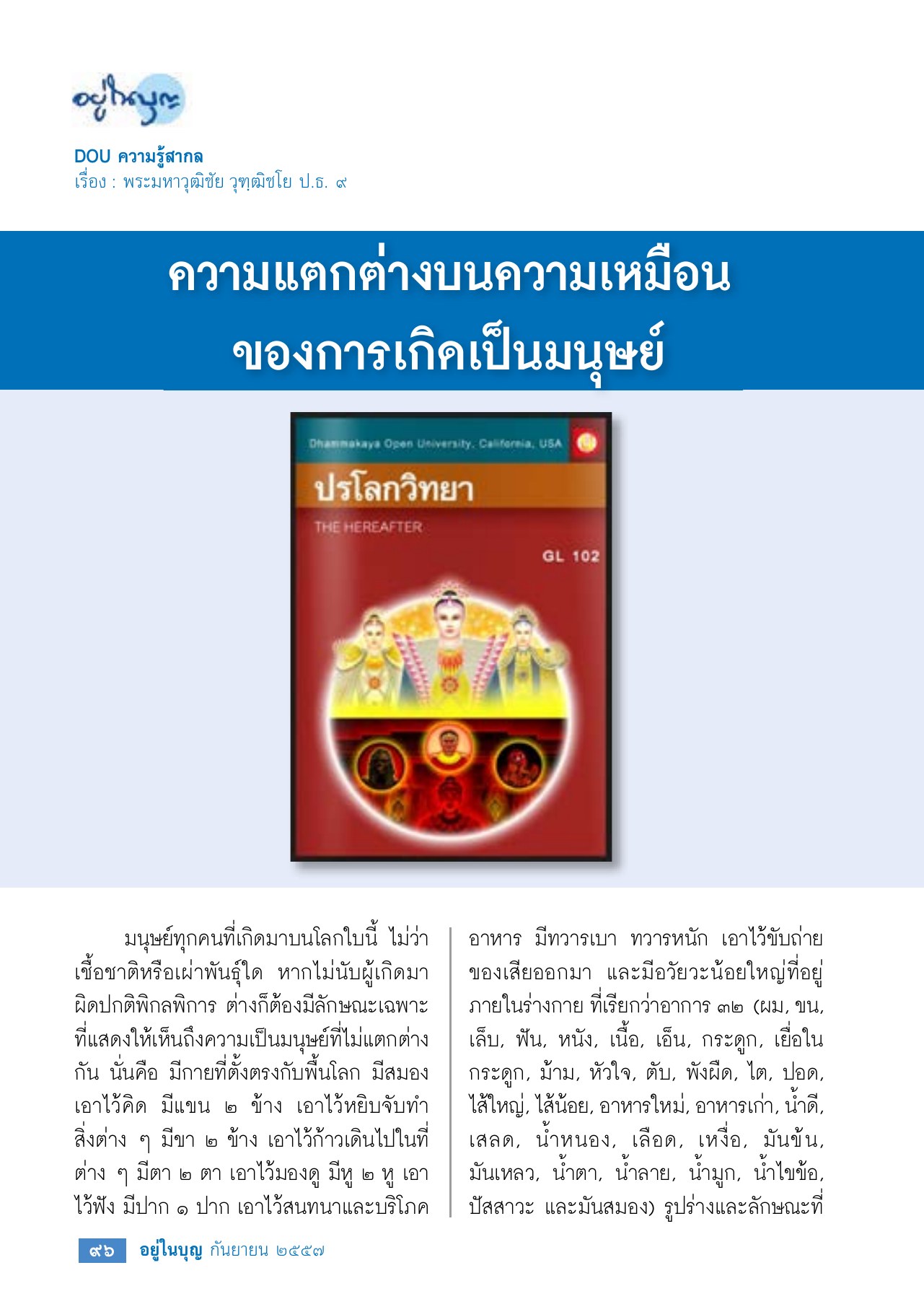 ความแตกต่างบนความเหมือนของการเกิดเป็นมนุษย์ วารสารอยู่ในบุญ EU ปี 2557 ต้นทาง 453 เดือนกันยายน หน้า 98