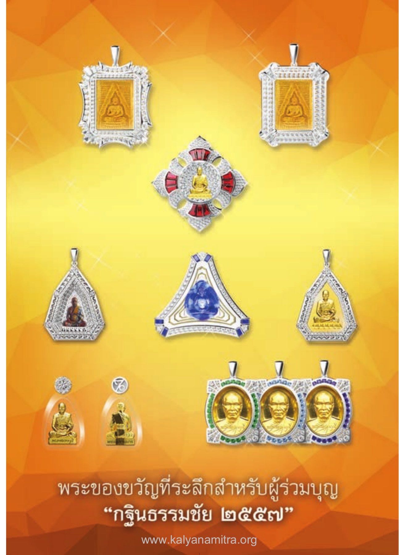 พระของขวัญที่ระลึกสําหรับผู้ร่วมบุญ — วารสารอยู่ในบุญ EU ปี 2557 ต้นทาง 455 เดือนตุลาคม หน้า 3 วารสารอยู่ในบุญ EU ปี 2557 ต้นทาง 455 เดือนตุลาคม หน้า 3