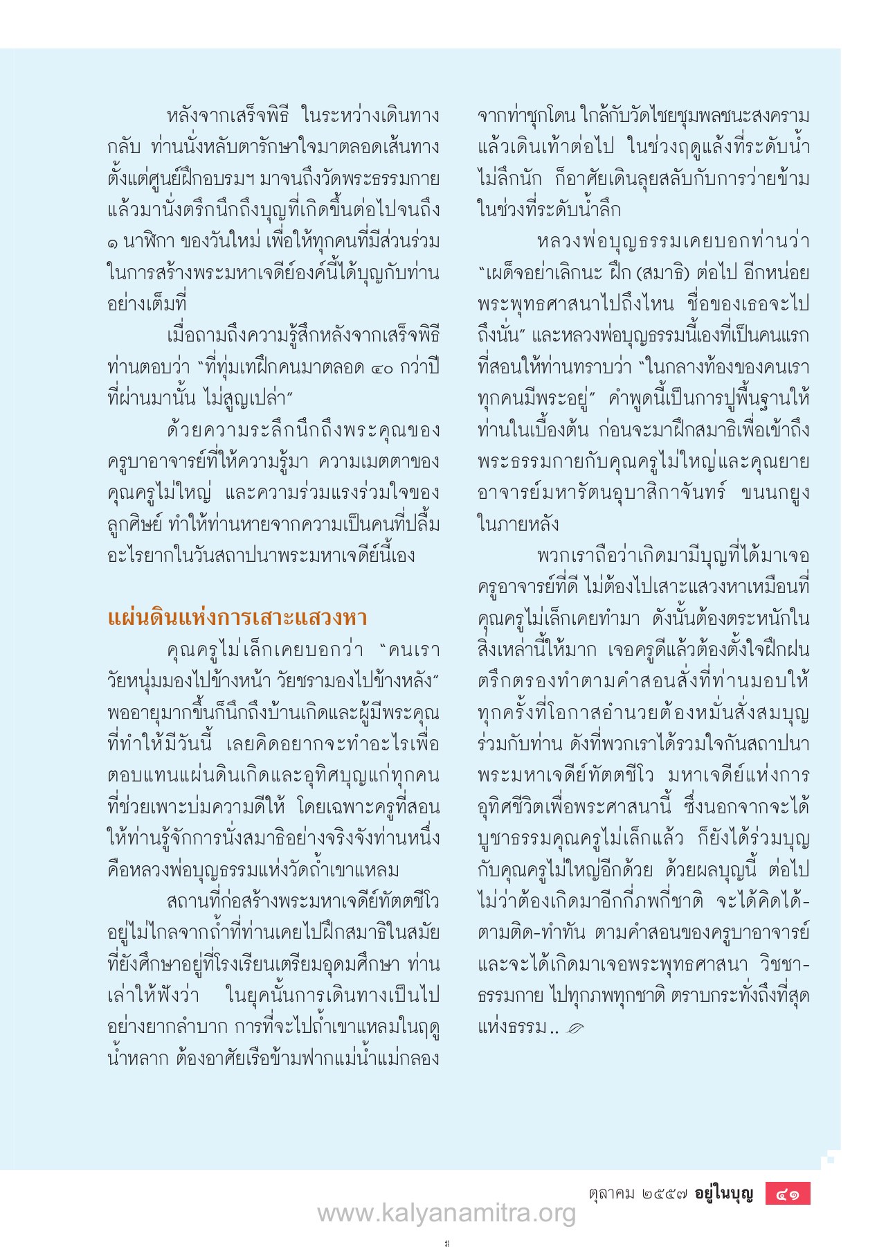 ความรู้สึกหลังพิธี วารสารอยู่ในบุญ EU ปี 2557 ต้นทาง 455 เดือนตุลาคม หน้า 43
