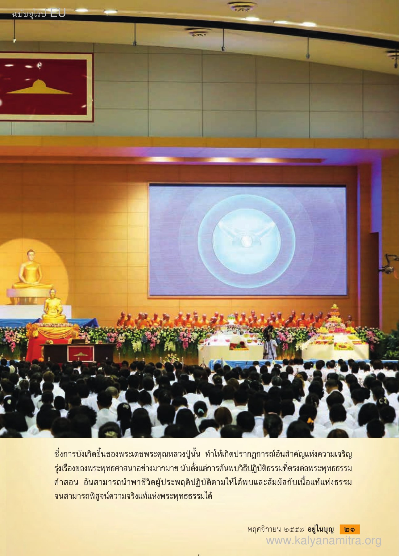 ปรากฏการณ์แห่งความเจริญรุ่งเรือง วารสารอยู่ในบุญ EU ปี 2557 ต้นทาง 459 เดือนพฤศจิกายน หน้า 23