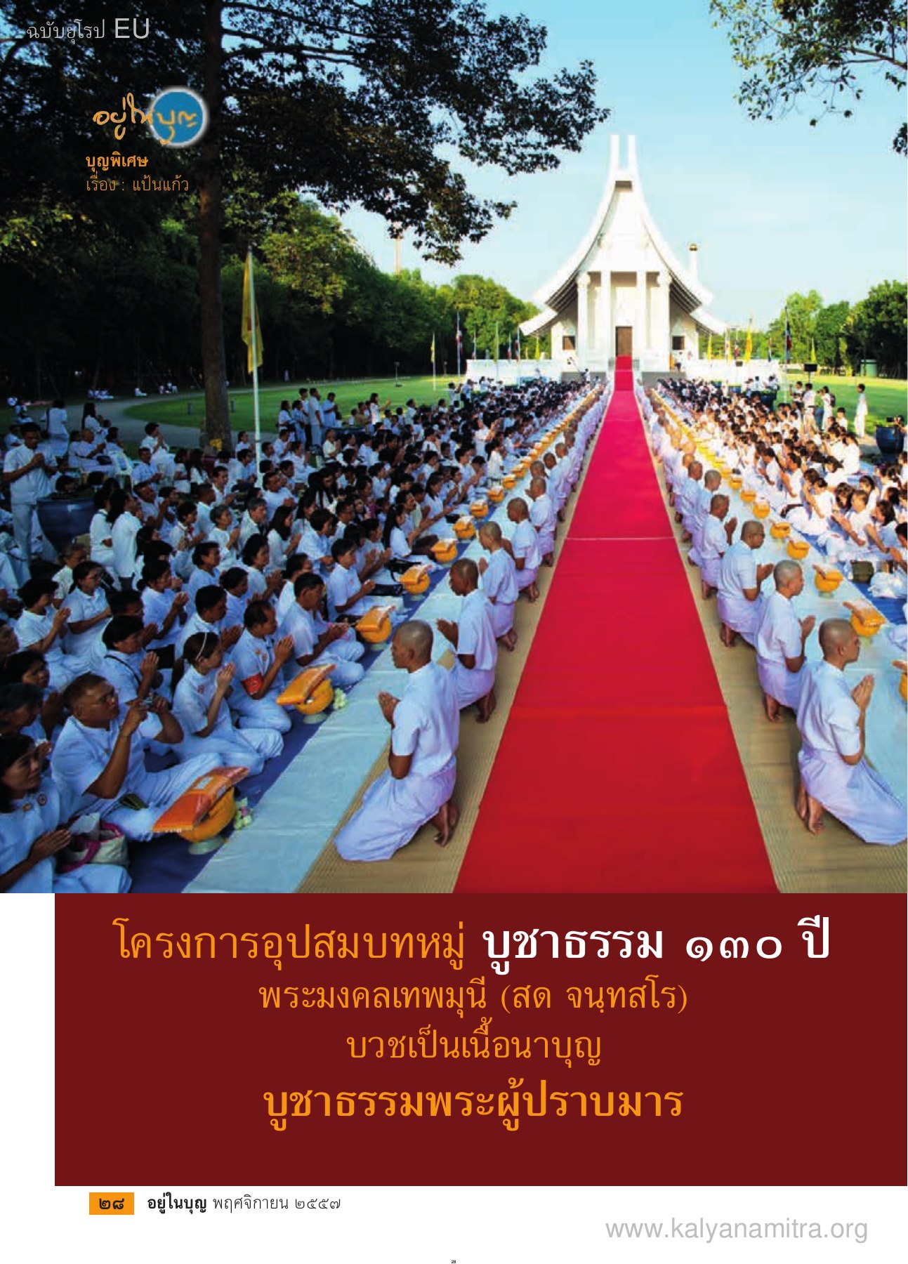 -ฉบับยุโรป EU — วารสารอยู่ในบุญ EU ปี 2557 ต้นทาง 459 เดือนพฤศจิกายน หน้า 30 วารสารอยู่ในบุญ EU ปี 2557 ต้นทาง 459 เดือนพฤศจิกายน หน้า 30