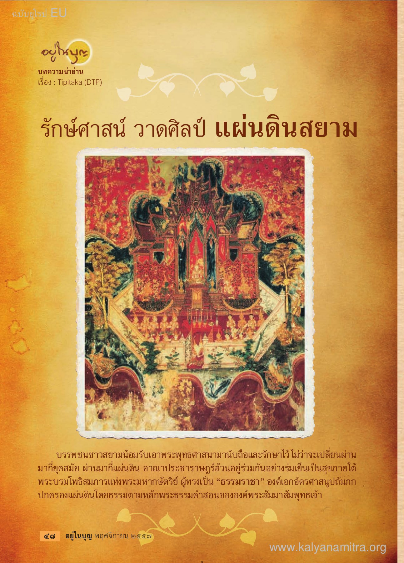 EU วารสารอยู่ในบุญ EU ปี 2557 ต้นทาง 459 เดือนพฤศจิกายน หน้า 50