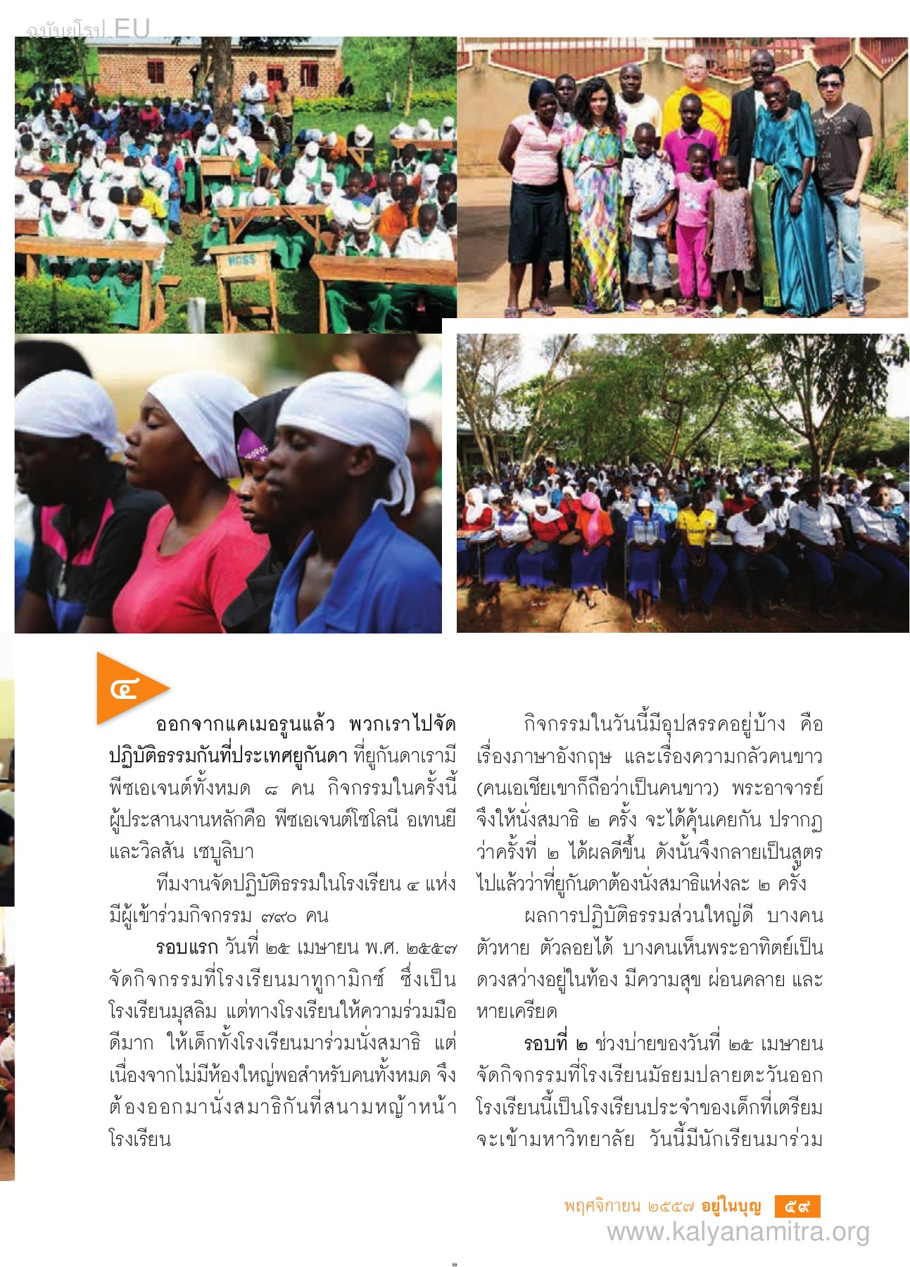 กิจกรรมปฏิบัติธรรมที่ยูกันดา วารสารอยู่ในบุญ EU ปี 2557 ต้นทาง 459 เดือนพฤศจิกายน หน้า 61