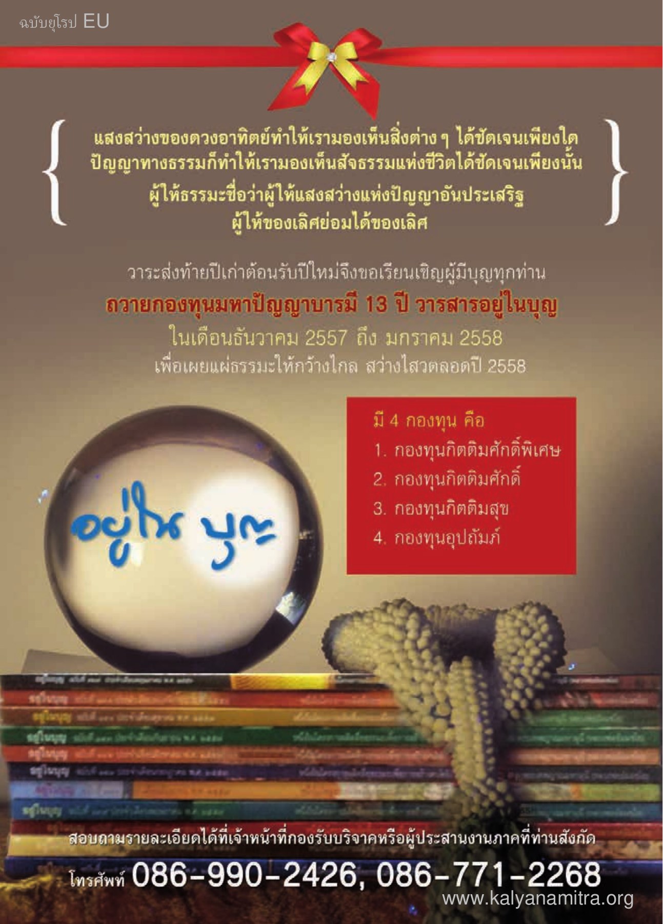 กองทุนมหาปัญญาบารมี วารสารอยู่ในบุญ EU ปี 2557 ต้นทาง 459 เดือนพฤศจิกายน หน้า 77