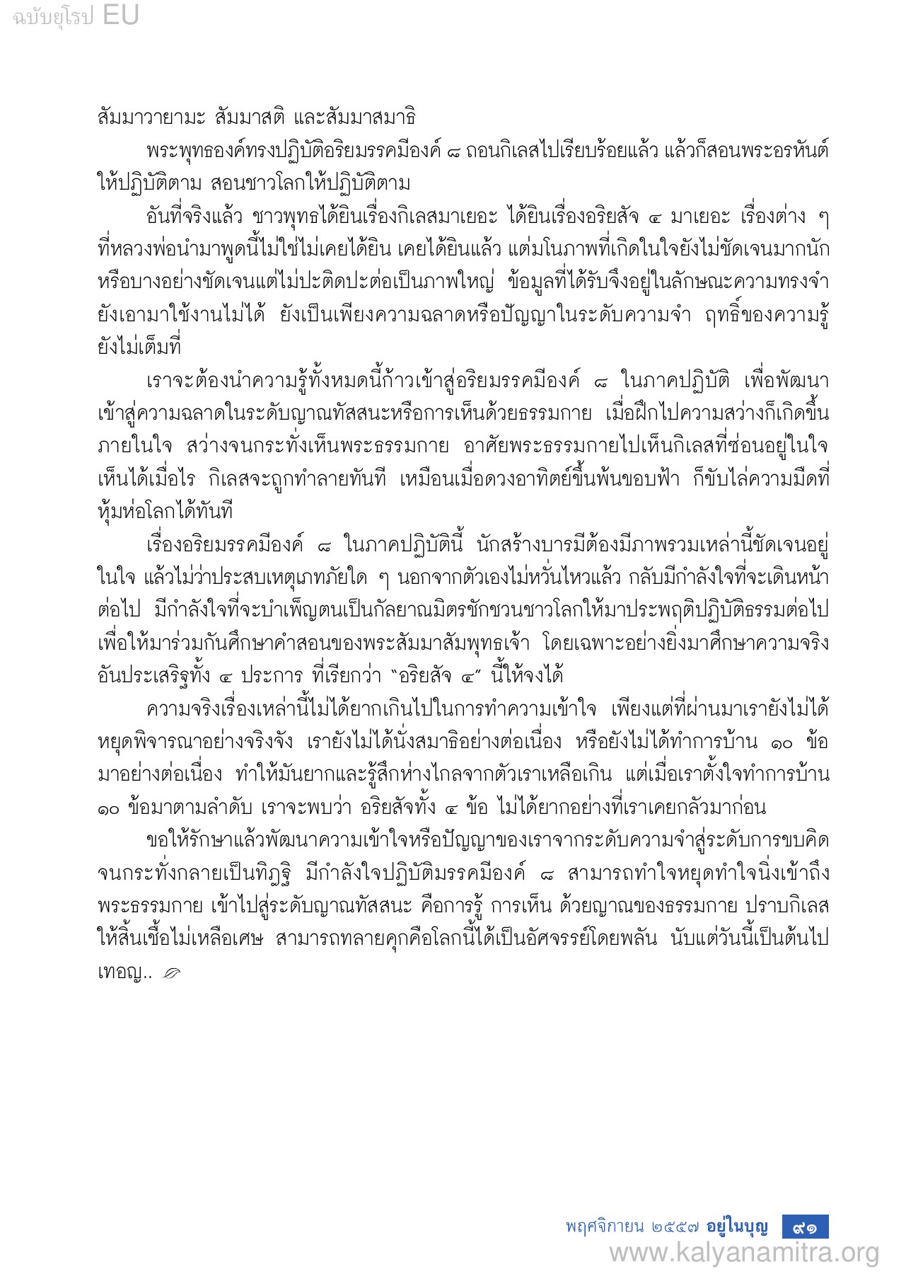 วิธีการถอนกิเลส วารสารอยู่ในบุญ EU ปี 2557 ต้นทาง 459 เดือนพฤศจิกายน หน้า 93