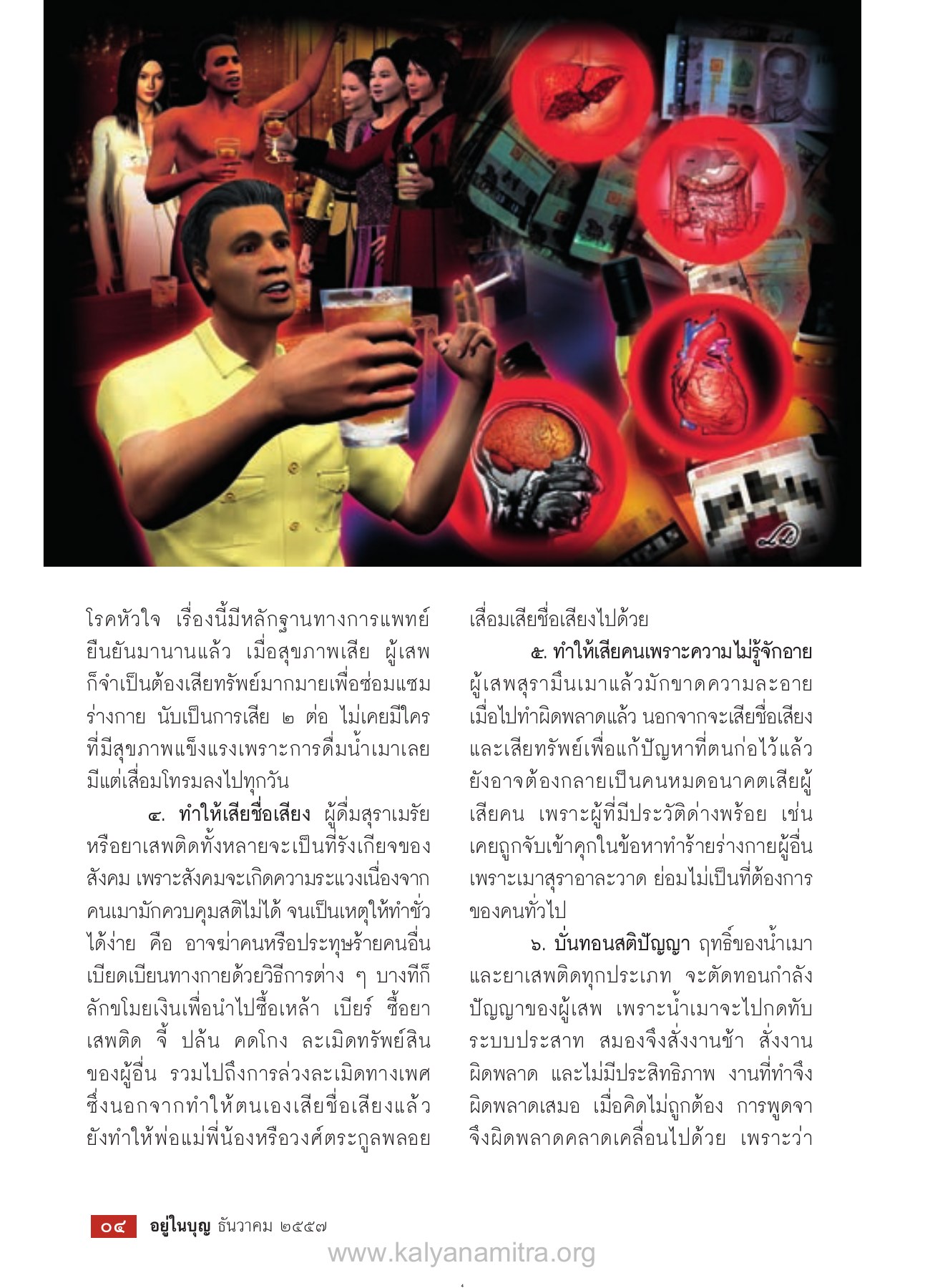 โทษของการดื่มสุรา วารสารอยู่ในบุญ ปี 2557 ฉบับที่ 146 เดือนธันวาคม หน้า 6