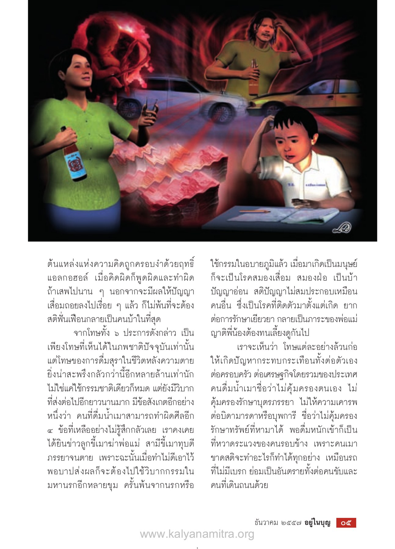 ผลกระทบของการดื่มสุรา วารสารอยู่ในบุญ ปี 2557 ฉบับที่ 146 เดือนธันวาคม หน้า 7