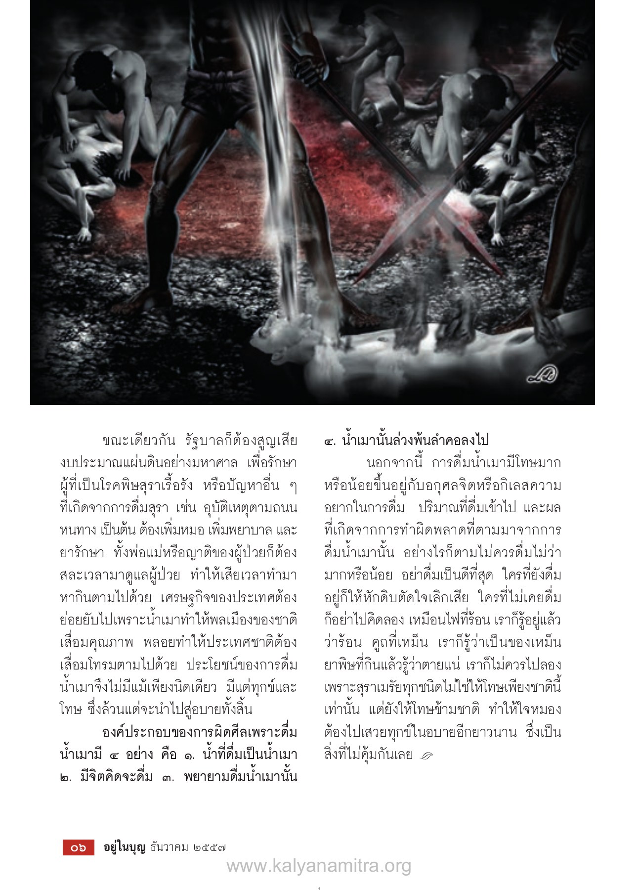 ผลกระทบทางเศรษฐกิจจากการดื่มสุรา วารสารอยู่ในบุญ ปี 2557 ฉบับที่ 146 เดือนธันวาคม หน้า 8