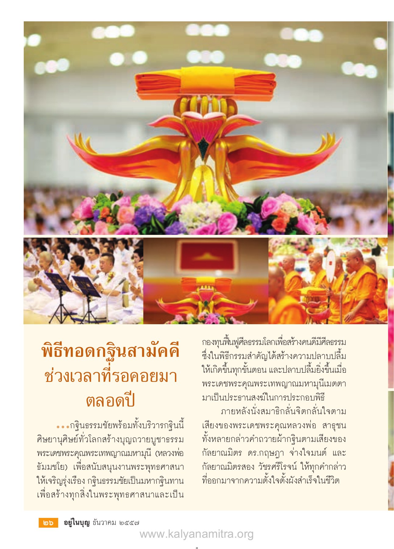 พิธีทอดกฐินสามัคคี วารสารอยู่ในบุญ ปี 2557 ฉบับที่ 146 เดือนธันวาคม หน้า 28