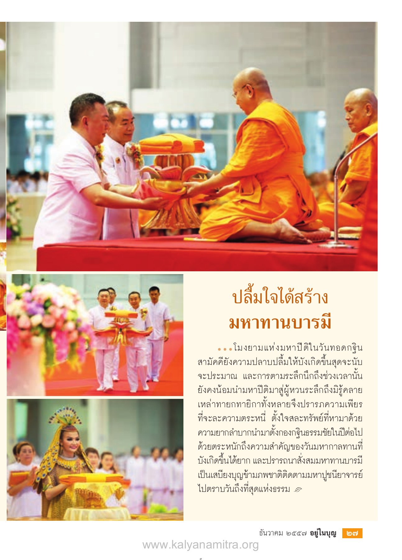 ปลื้มใจได้สร้างมหาทานบารมี วารสารอยู่ในบุญ ปี 2557 ฉบับที่ 146 เดือนธันวาคม หน้า 29