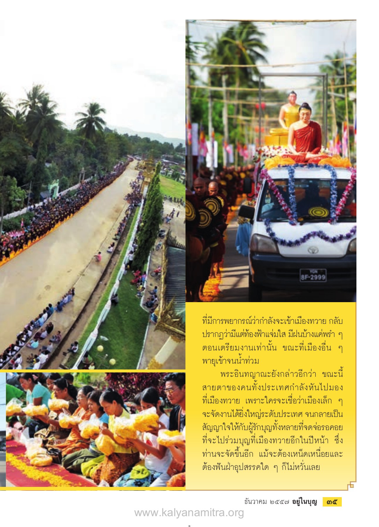 ความสำเร็จของงานบุญในเมืองทวาย วารสารอยู่ในบุญ ปี 2557 ฉบับที่ 146 เดือนธันวาคม หน้า 37