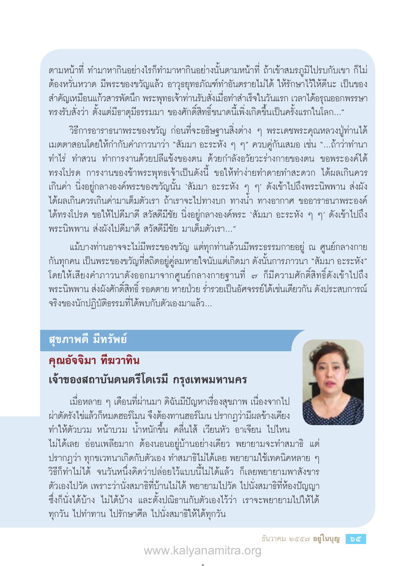 การอาราธนาพระของขวัญ วารสารอยู่ในบุญ ปี 2557 ฉบับที่ 146 เดือนธันวาคม หน้า 67