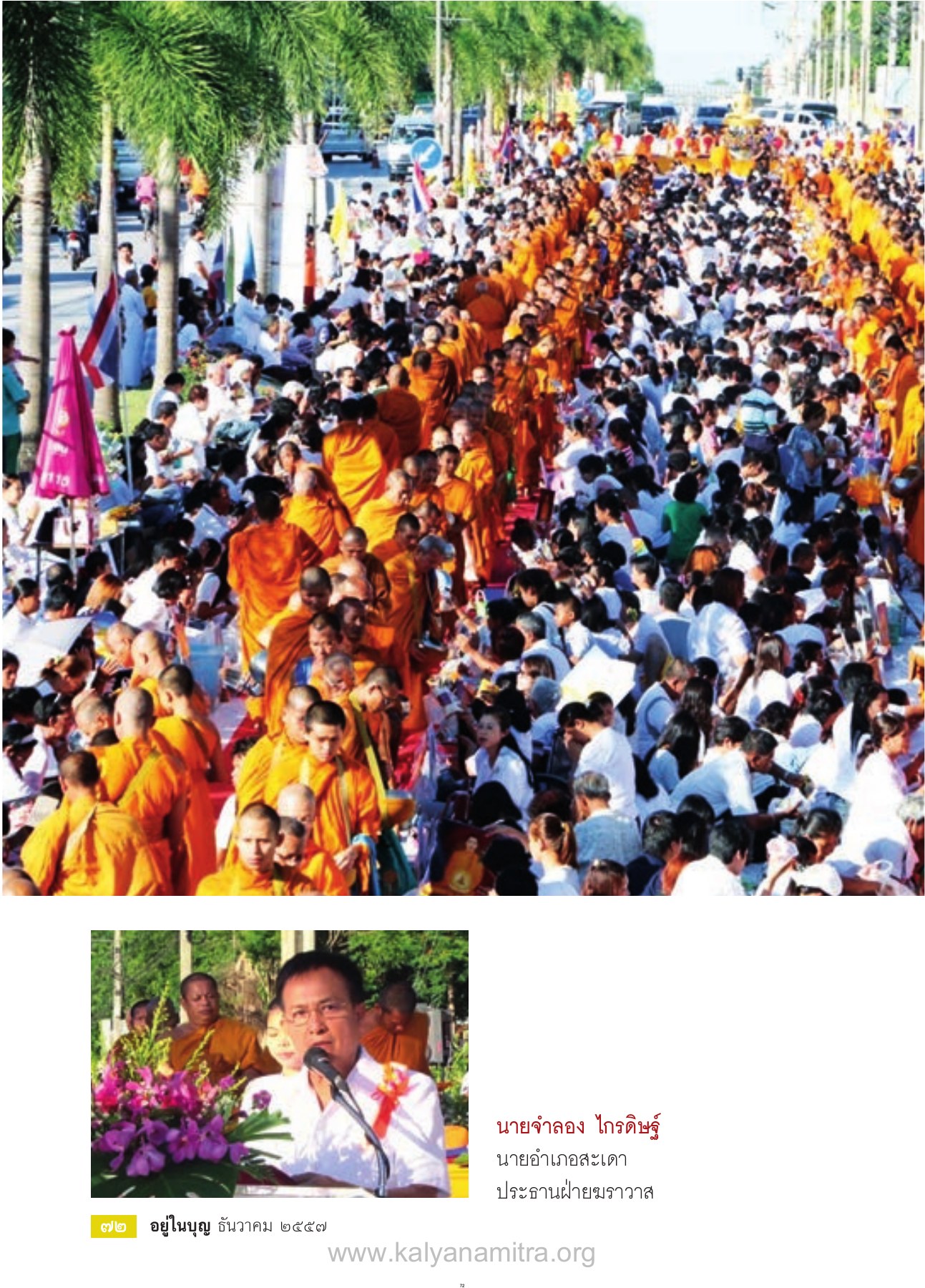 อยู่ในบุญ ธันวาคม ๒๕๕๗ — วารสารอยู่ในบุญ ปี 2557 ฉบับที่ 146 เดือนธันวาคม หน้า 74 วารสารอยู่ในบุญ ปี 2557 ฉบับที่ 146 เดือนธันวาคม หน้า 74