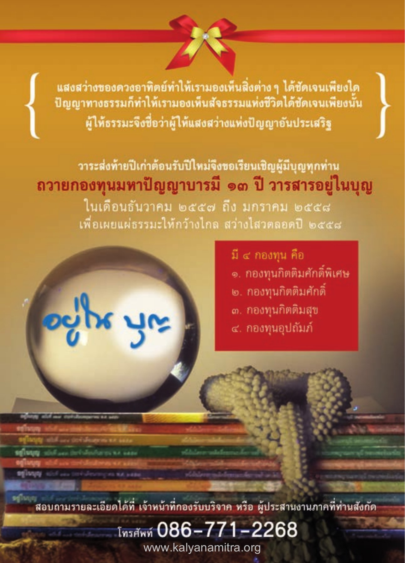 กองทุนมหาปัญญาบารมี วารสารอยู่ในบุญ ปี 2557 ฉบับที่ 146 เดือนธันวาคม หน้า 77