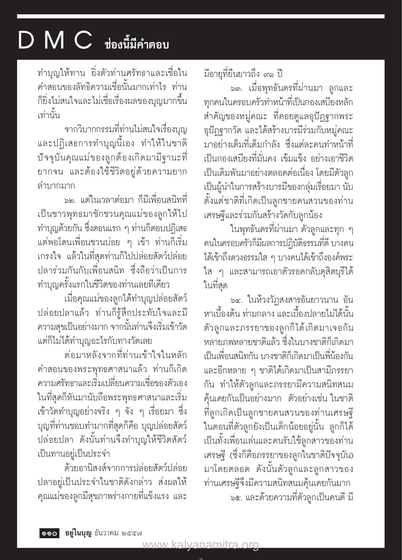 การทำบุญและผลของบุญ วารสารอยู่ในบุญ ปี 2557 ฉบับที่ 146 เดือนธันวาคม หน้า 112