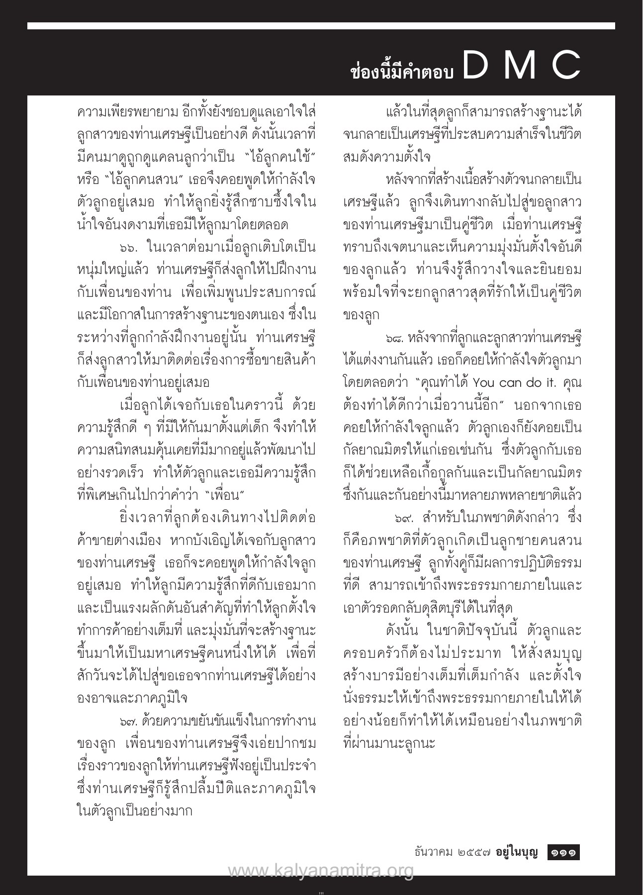 การสร้างฐานะและความสำเร็จ วารสารอยู่ในบุญ ปี 2557 ฉบับที่ 146 เดือนธันวาคม หน้า 113