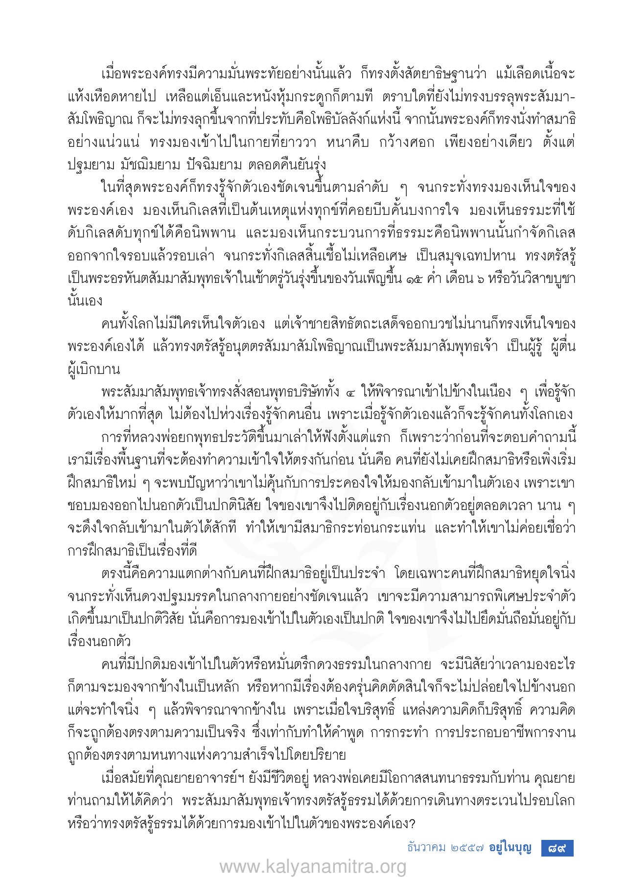 การรู้จักตัวเองและการตรัสรู้ วารสารอยู่ในบุญ EU ปี 2557 ต้นทาง 465 เดือนธันวาคม หน้า 91