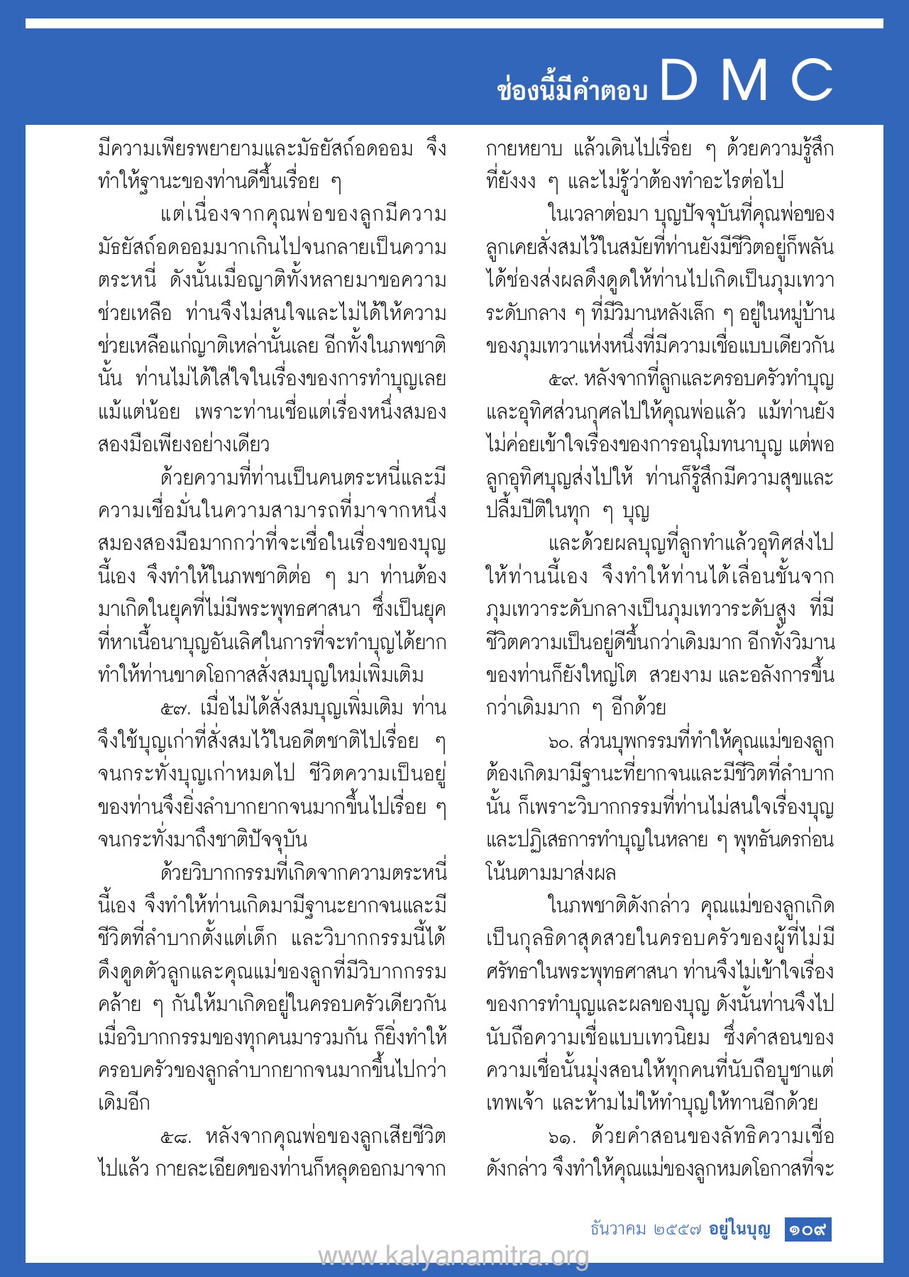 วิบากกรรมและการทำบุญ วารสารอยู่ในบุญ EU ปี 2557 ต้นทาง 465 เดือนธันวาคม หน้า 111