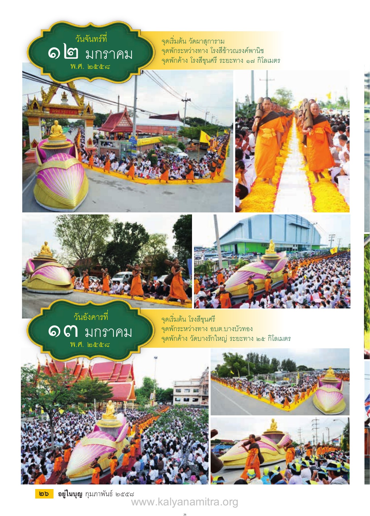 จุดเริ่มต้นและจุดพัก วารสารอยู่ในบุญ EU ปี 2558 ต้นทาง 472 เดือนกุมภาพันธ์ หน้า 28