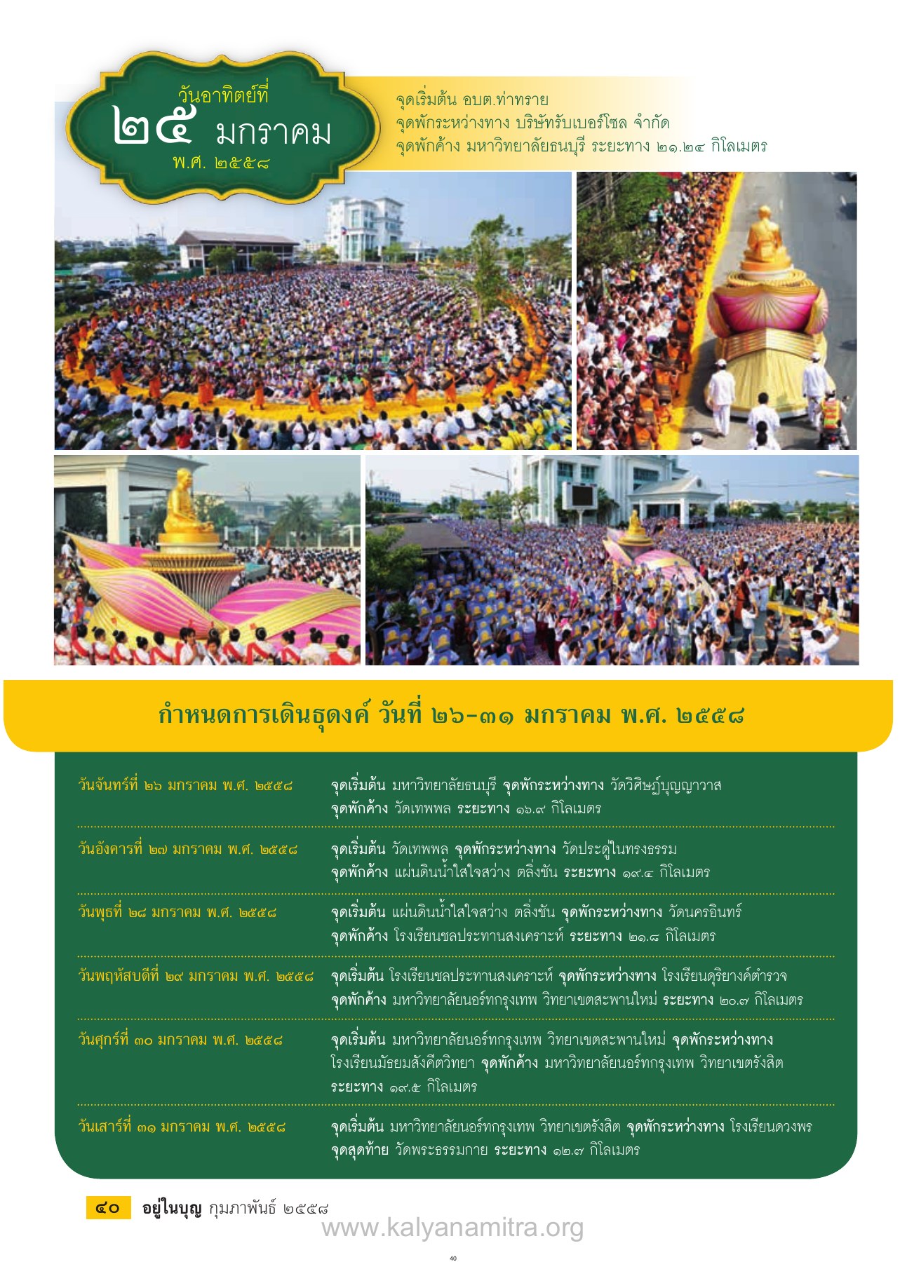 การเดินธุดงค์ วารสารอยู่ในบุญ EU ปี 2558 ต้นทาง 472 เดือนกุมภาพันธ์ หน้า 42