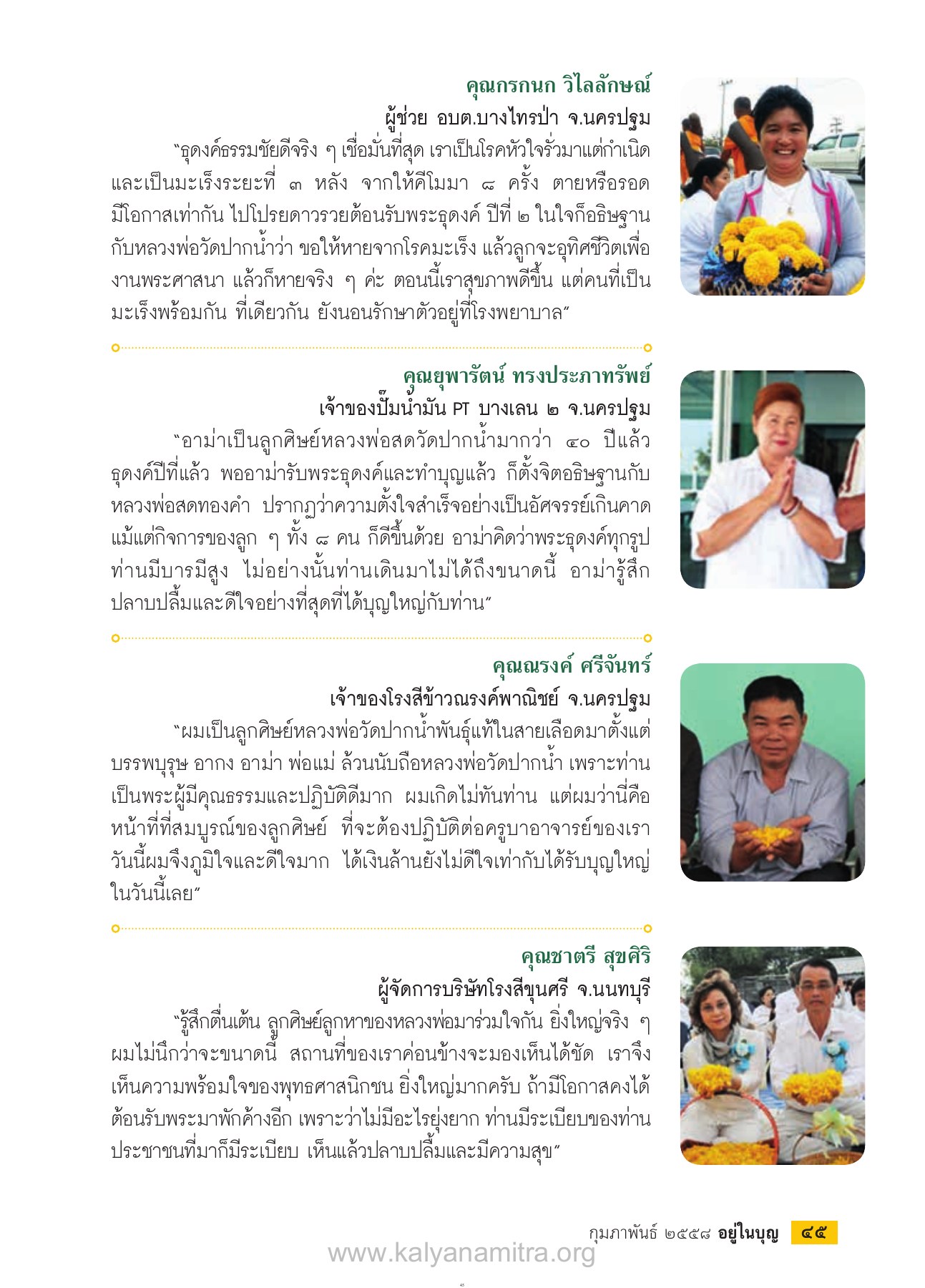 ประสบการณ์จากการทำบุญและการธุดงค์ วารสารอยู่ในบุญ EU ปี 2558 ต้นทาง 472 เดือนกุมภาพันธ์ หน้า 47