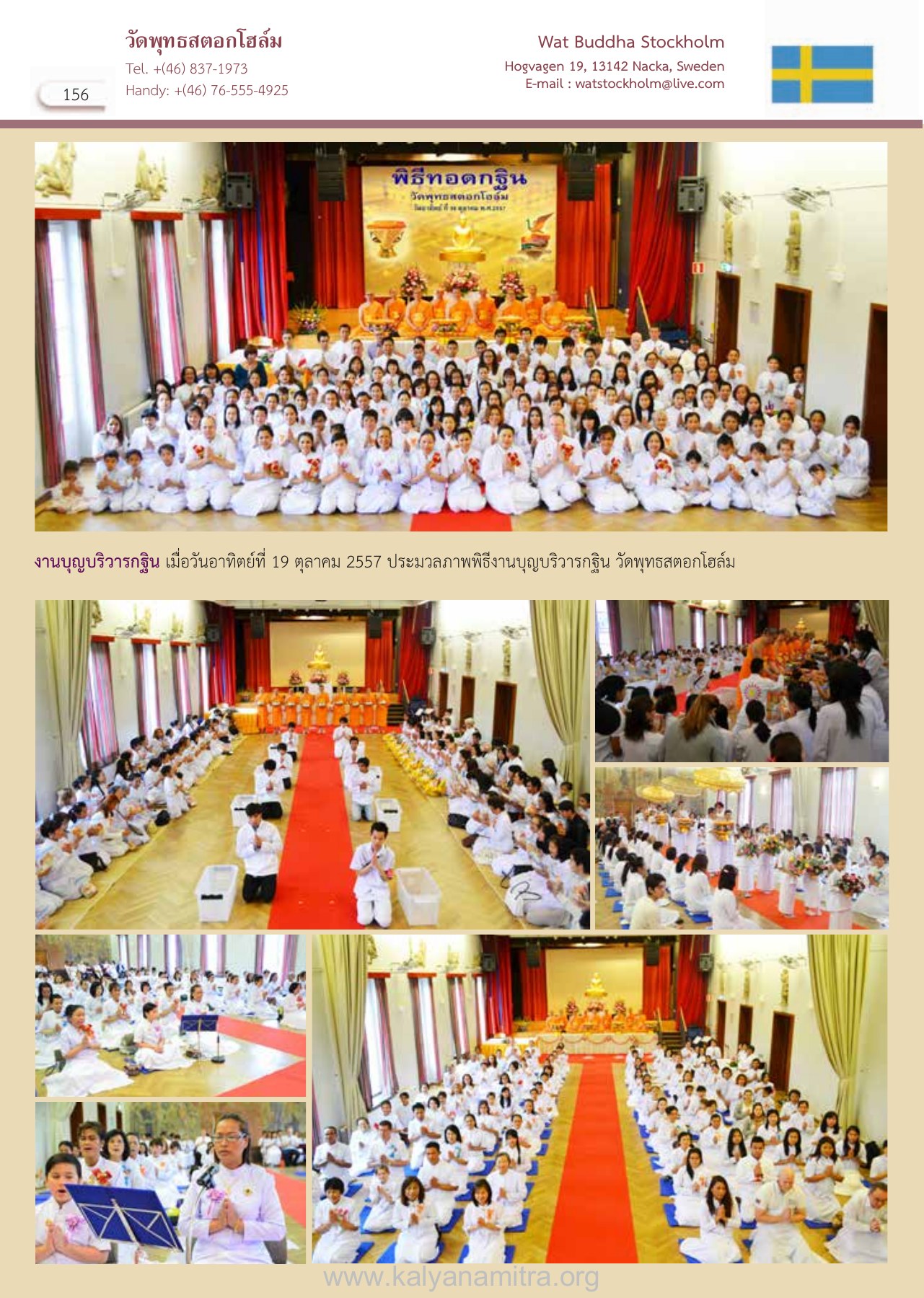 วัดพุทธสตอกโฮล์ม — วารสารอยู่ในบุญ EU ปี 2558 ต้นทาง 472 เดือนกุมภาพันธ์ หน้า 156 วารสารอยู่ในบุญ EU ปี 2558 ต้นทาง 472 เดือนกุมภาพันธ์ หน้า 156