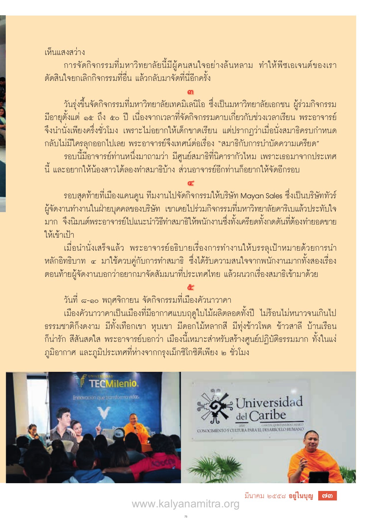 การจัดกิจกรรมที่มหาวิทยาลัยเทคมีเลนิโอ วารสารอยู่ในบุญ EU ปี 2558 ต้นทาง 476 เดือนมีนาคม หน้า 75