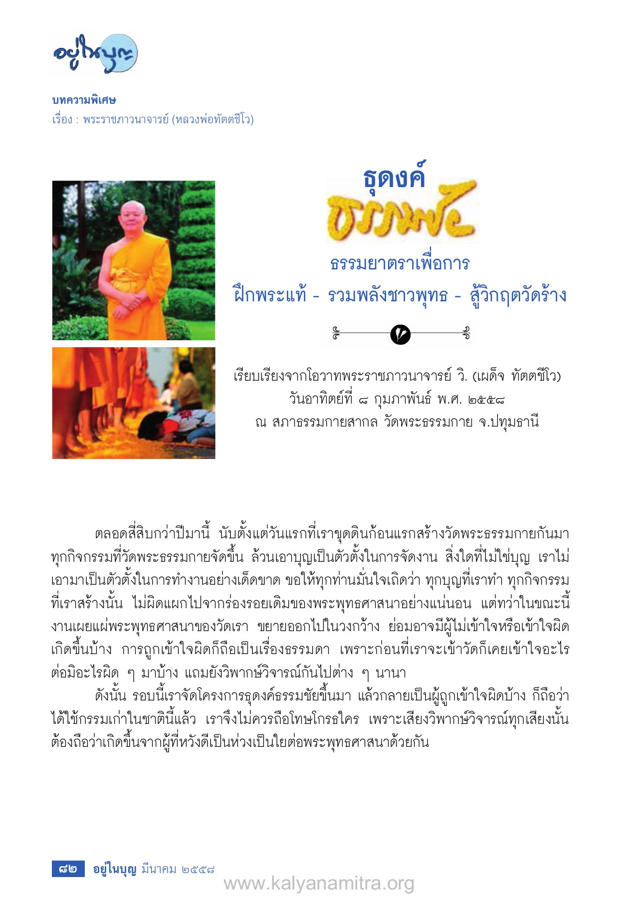 ธุดงค์ธรรมชัย วารสารอยู่ในบุญ EU ปี 2558 ต้นทาง 476 เดือนมีนาคม หน้า 84