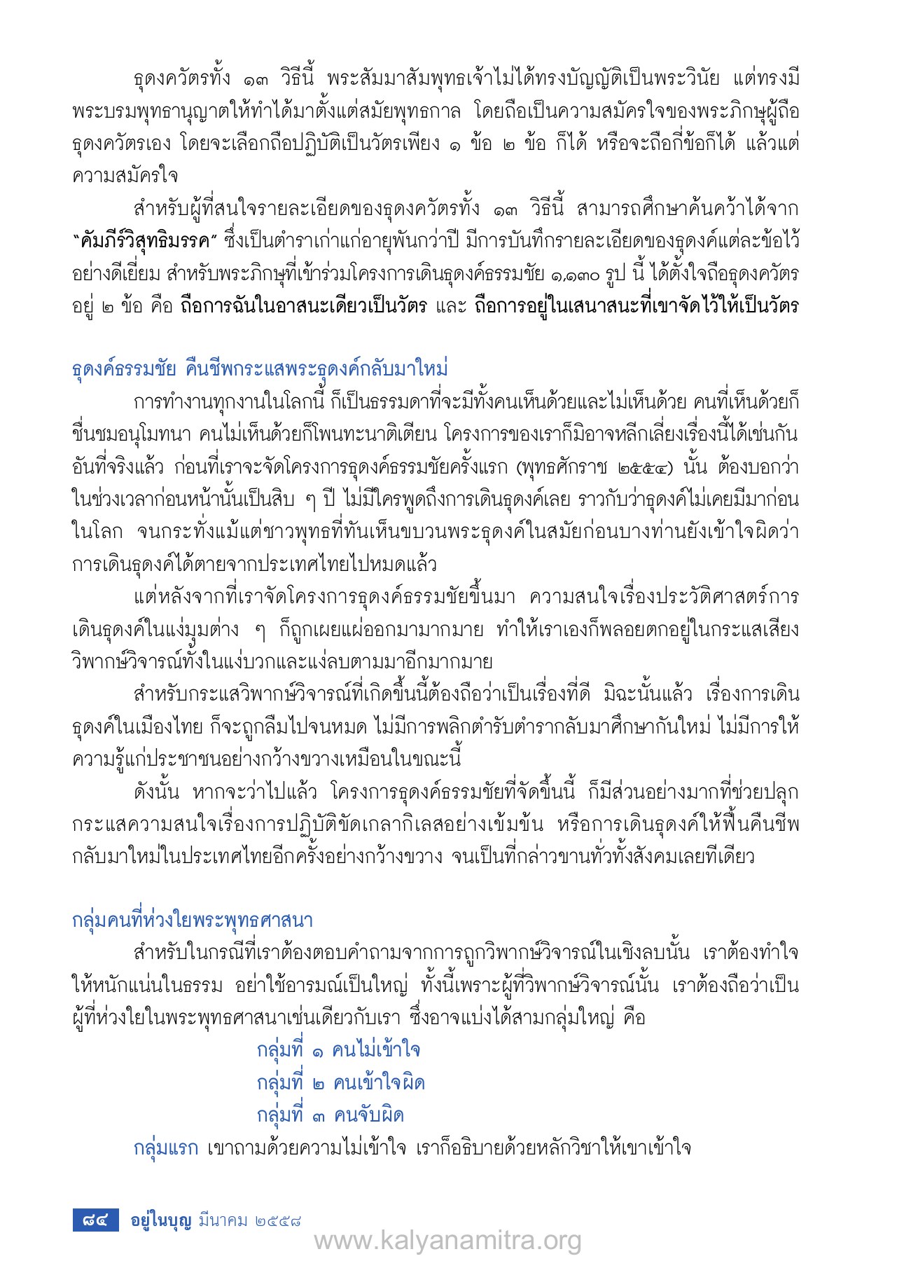 ธุดงควัตรและการเดินธุดงค์ธรรมชัย วารสารอยู่ในบุญ EU ปี 2558 ต้นทาง 476 เดือนมีนาคม หน้า 86
