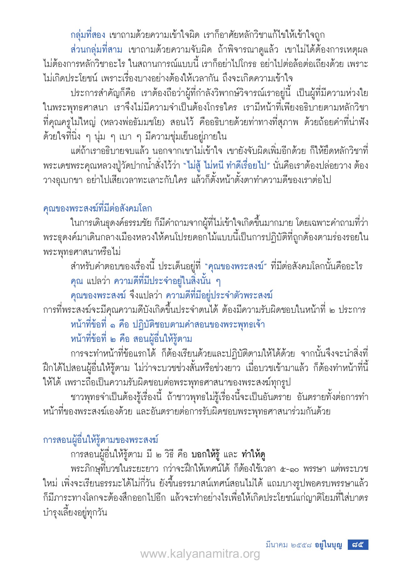 การตอบคำถามและการวิพากษ์วิจารณ์ วารสารอยู่ในบุญ EU ปี 2558 ต้นทาง 476 เดือนมีนาคม หน้า 87