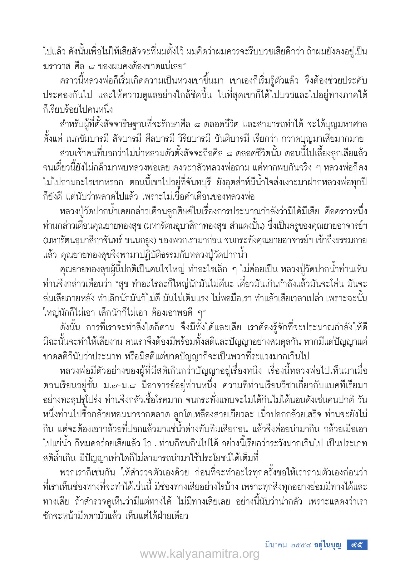 การประมาณกำลัง วารสารอยู่ในบุญ EU ปี 2558 ต้นทาง 476 เดือนมีนาคม หน้า 97