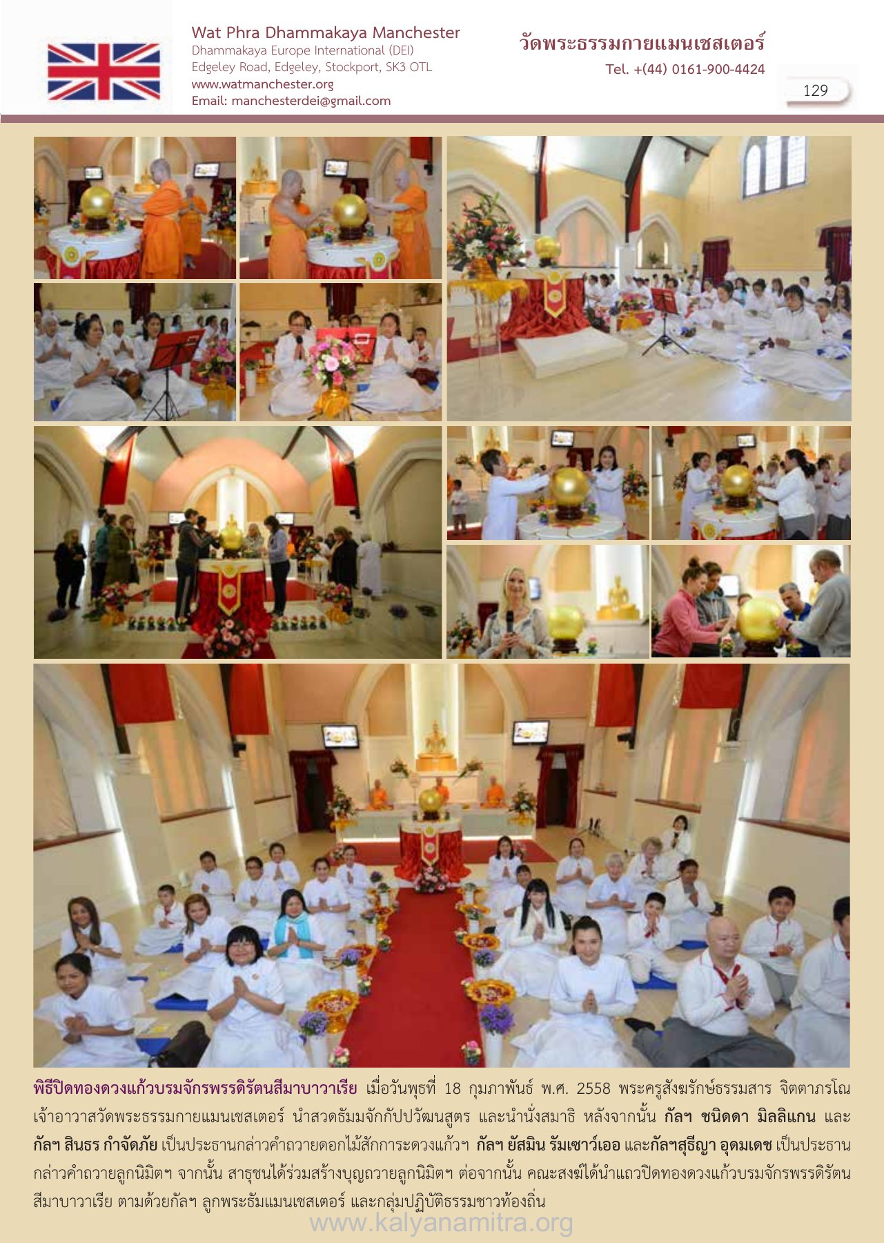 พิธีปิดทองดวงแก้วที่วัดพระธรรมกายแมนเชสเตอร์ วารสารอยู่ในบุญ EU ปี 2558 ต้นทาง 476 เดือนมีนาคม หน้า 129