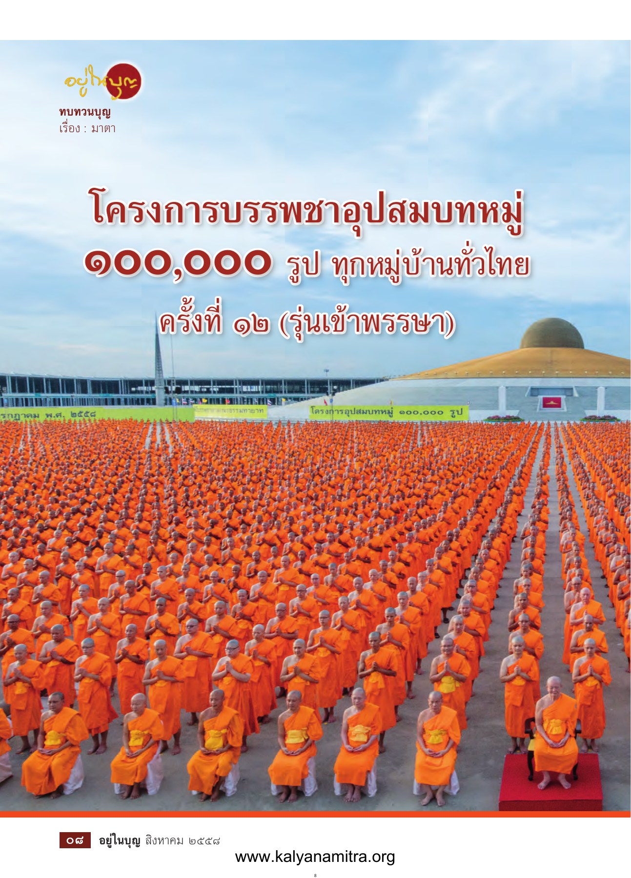 อยู่ในบุญ — วารสารอยู่ในบุญ EU ปี 2558 ต้นทาง 537 เดือนสิงหาคม หน้า 10 วารสารอยู่ในบุญ EU ปี 2558 ต้นทาง 537 เดือนสิงหาคม หน้า 10