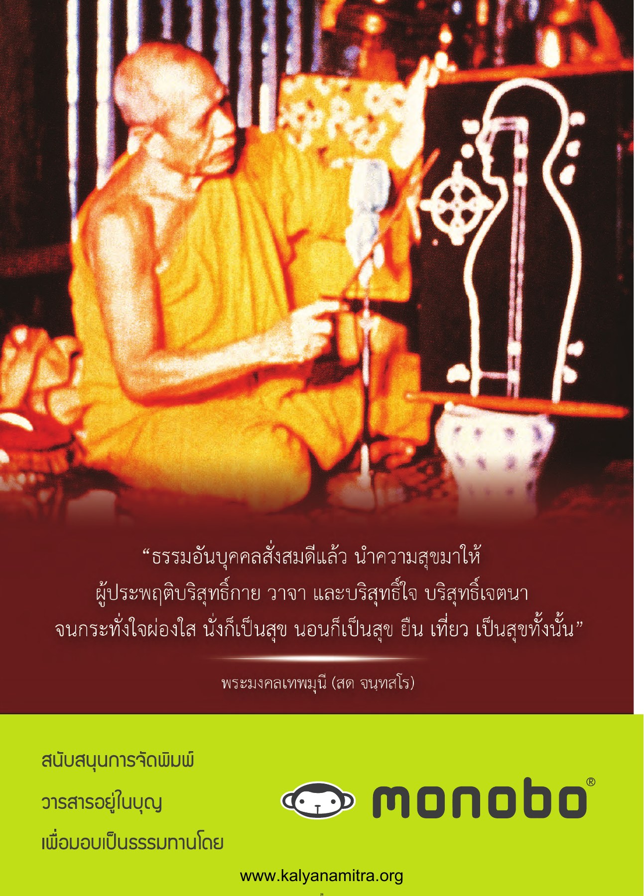 “ธรรมอันบุคคลสั่งสมดีแล้ว นำความสุขมาให้ — วารสารอยู่ในบุญ USA ปี 2558 ต้นทาง 632 เดือนกันยายน หน้า 10 วารสารอยู่ในบุญ USA ปี 2558 ต้นทาง 632 เดือนกันยายน หน้า 10