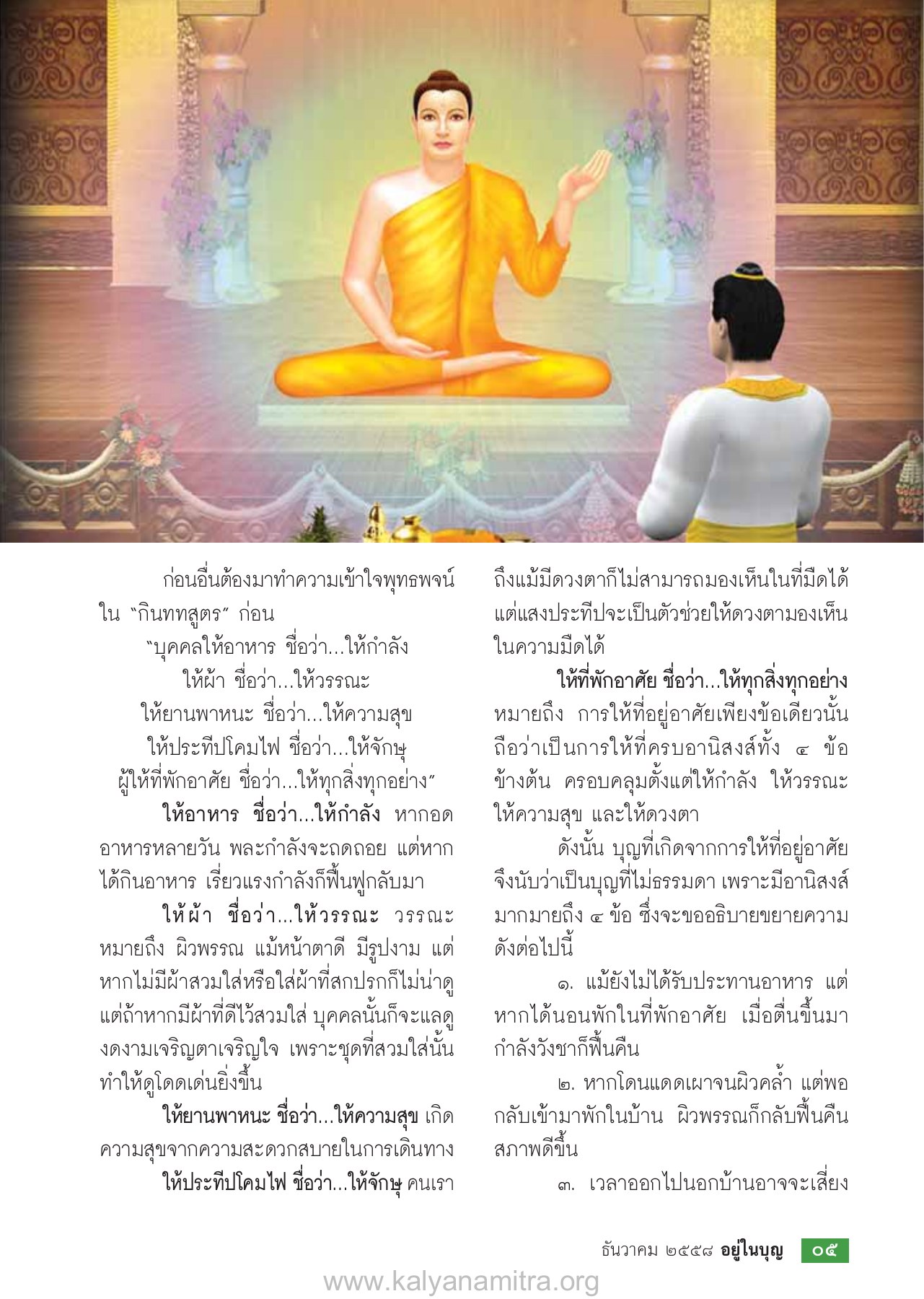 ความสำคัญของการให้ที่พักอาศัย วารสารอยู่ในบุญ ปี 2558 ฉบับที่ 158 หน้า 7