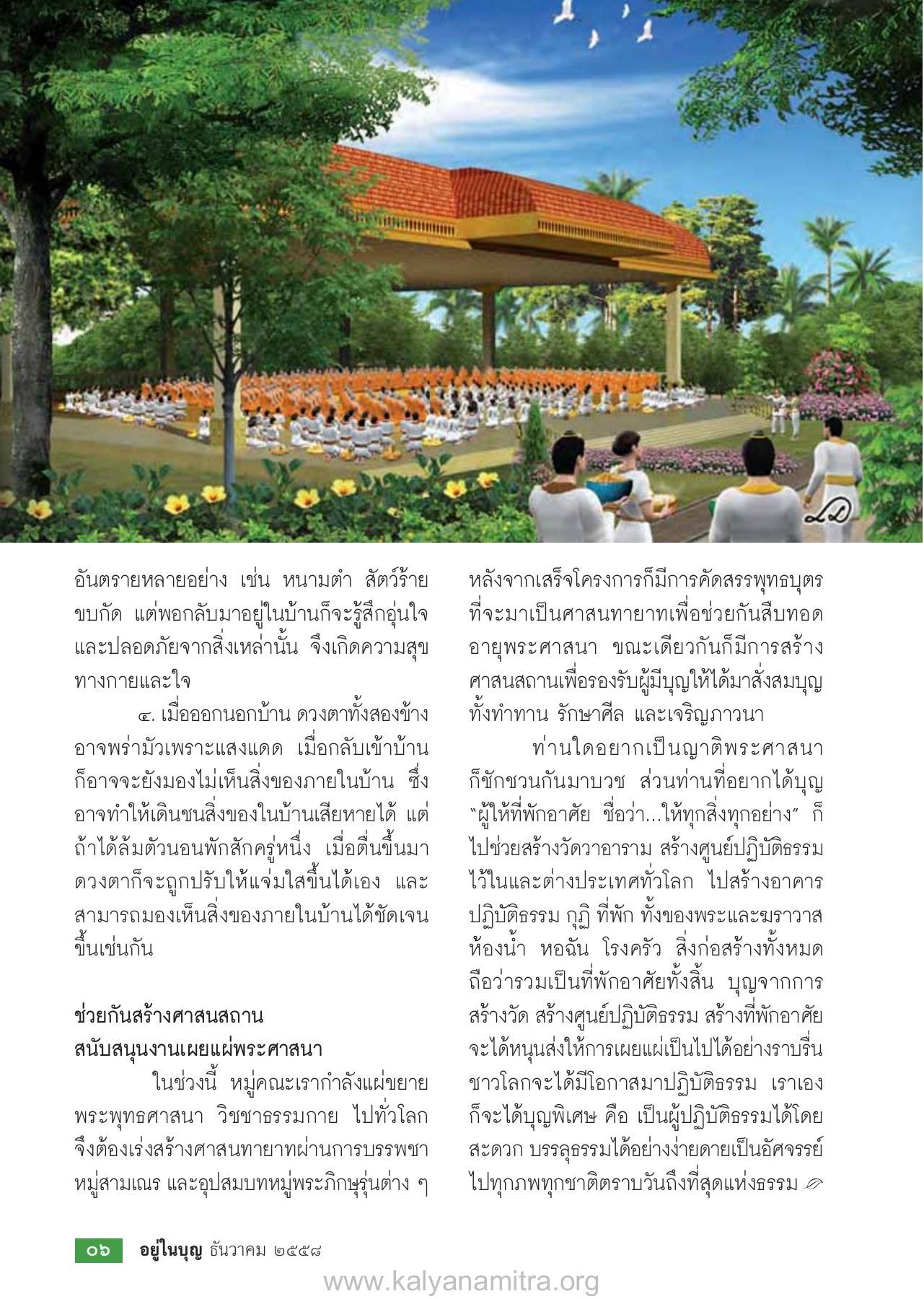 การสร้างศาสนสถานและการเผยแผ่พระศาสนา วารสารอยู่ในบุญ ปี 2558 ฉบับที่ 158 หน้า 8
