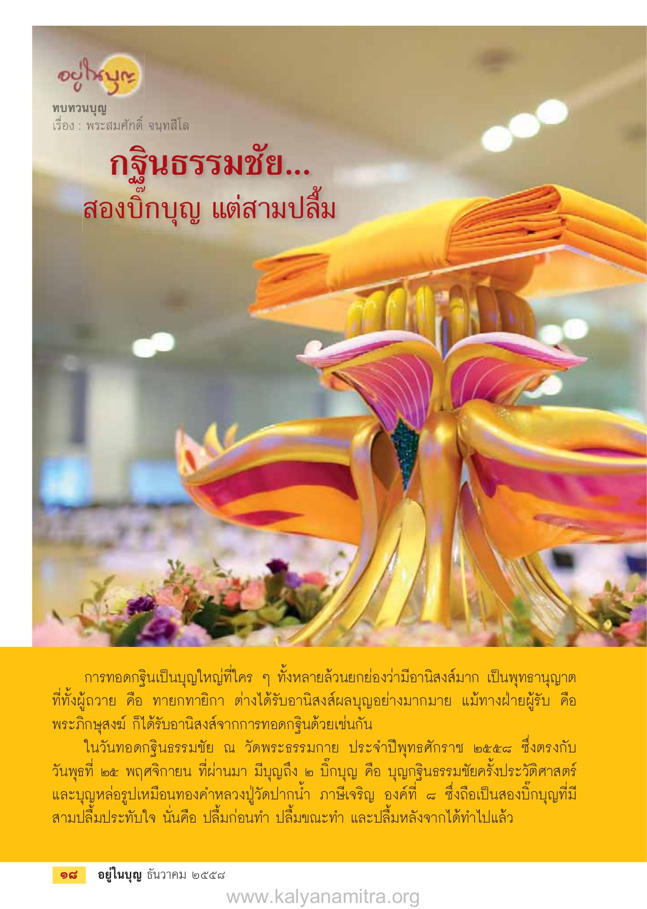 การทอดกฐินธรรมชัย วารสารอยู่ในบุญ ปี 2558 ฉบับที่ 158 หน้า 20