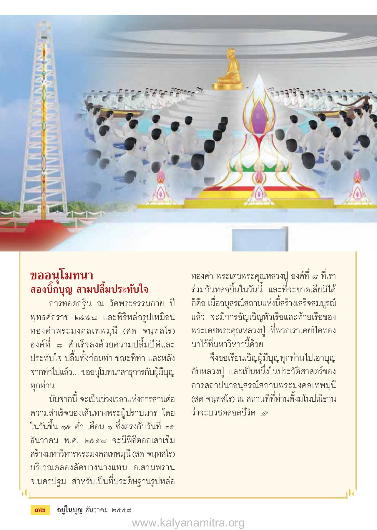 การทอดกฐินและสร้างมหาวิหาร วารสารอยู่ในบุญ ปี 2558 ฉบับที่ 158 หน้า 34