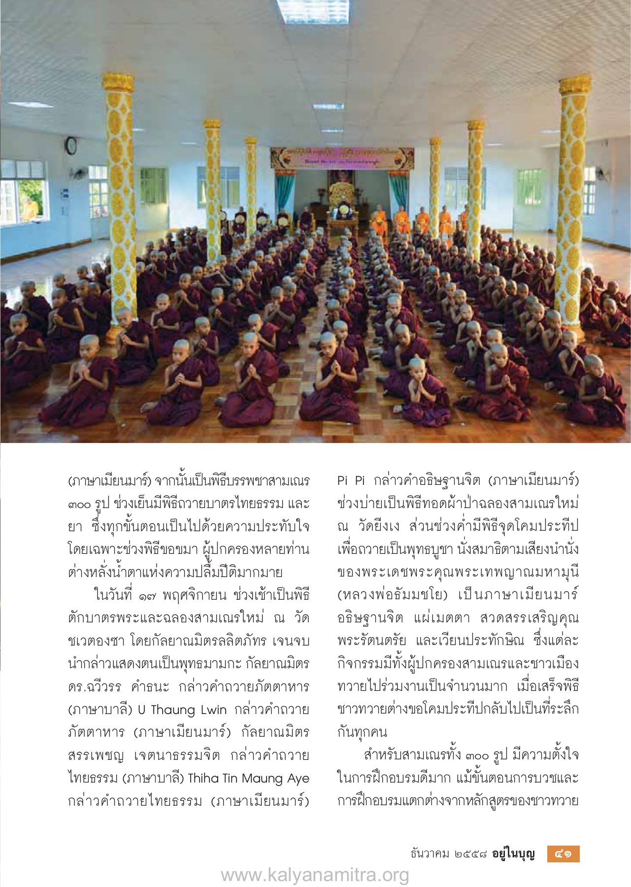 พิธีบรรพชาสามเณร วารสารอยู่ในบุญ ปี 2558 ฉบับที่ 158 หน้า 43