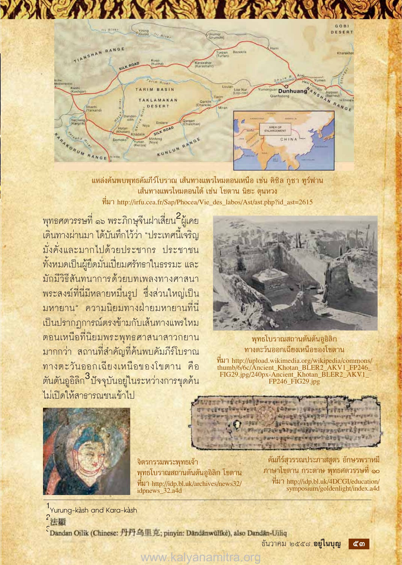 แหล่งค้นพบพุทธคัมภีร์โบราณ วารสารอยู่ในบุญ ปี 2558 ฉบับที่ 158 หน้า 55