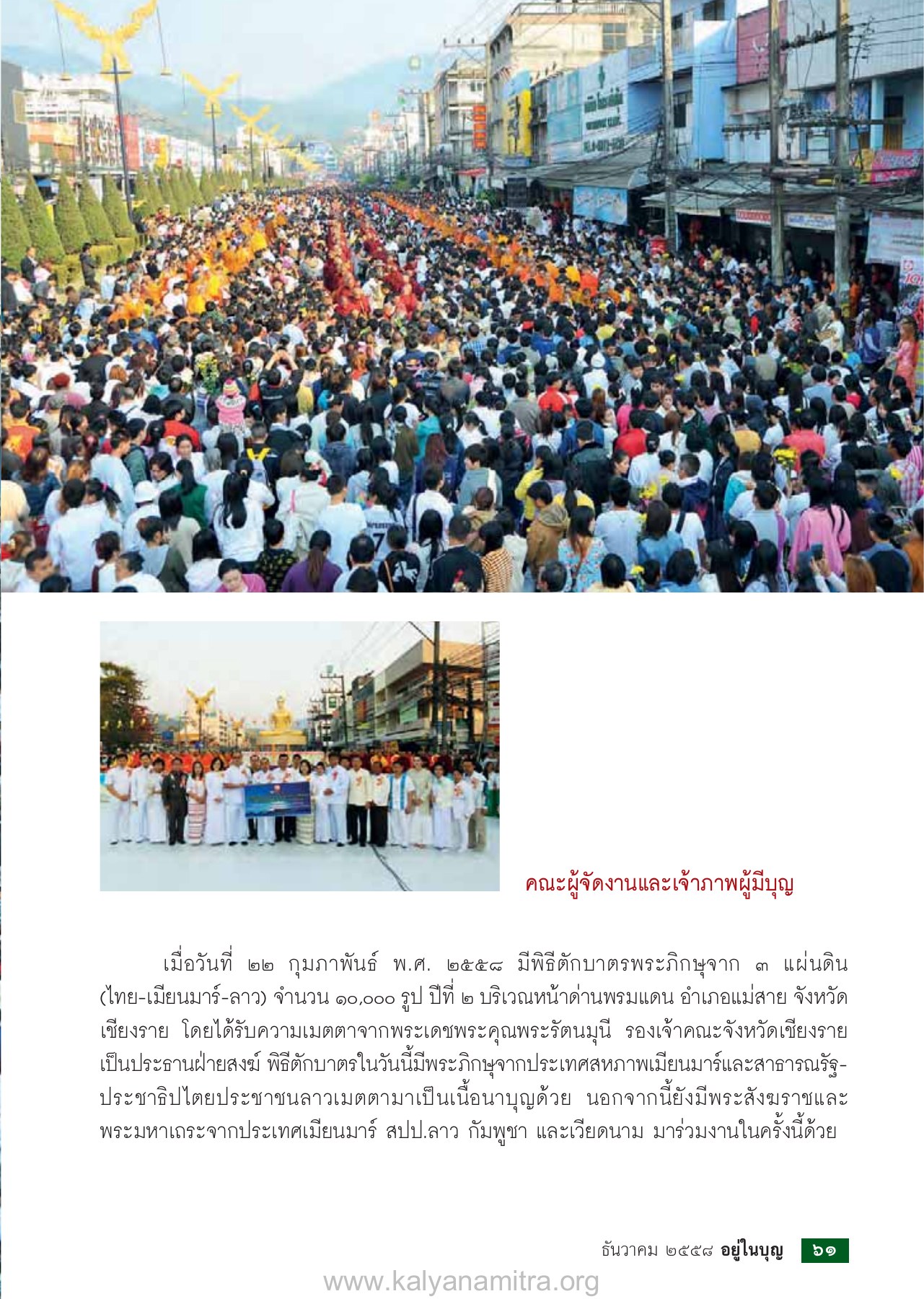 พิธีตักบาตรพระภิกษุจาก ๓ แผ่นดิน วารสารอยู่ในบุญ ปี 2558 ฉบับที่ 158 หน้า 63