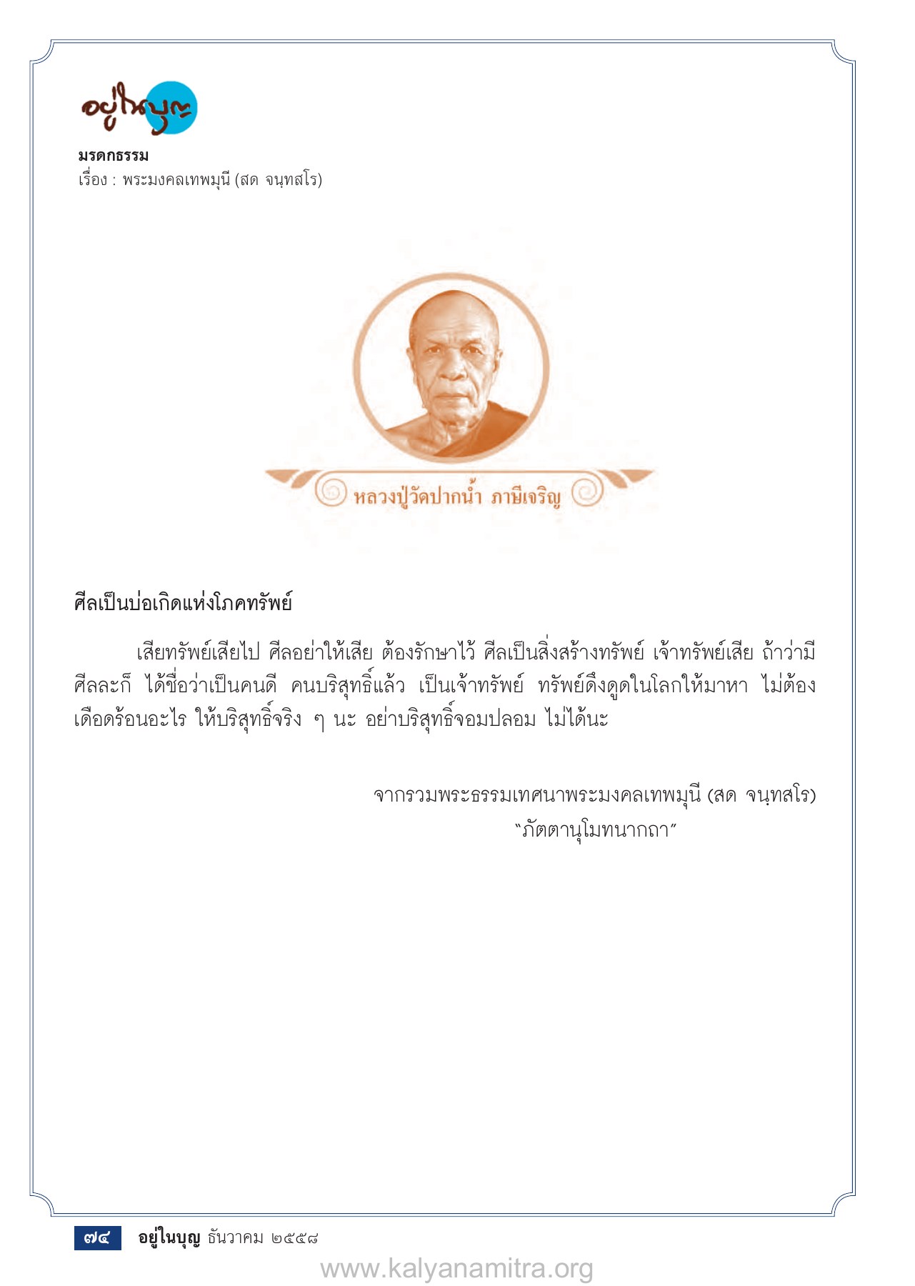 มรดกธรรม วารสารอยู่ในบุญ ปี 2558 ฉบับที่ 158 หน้า 76