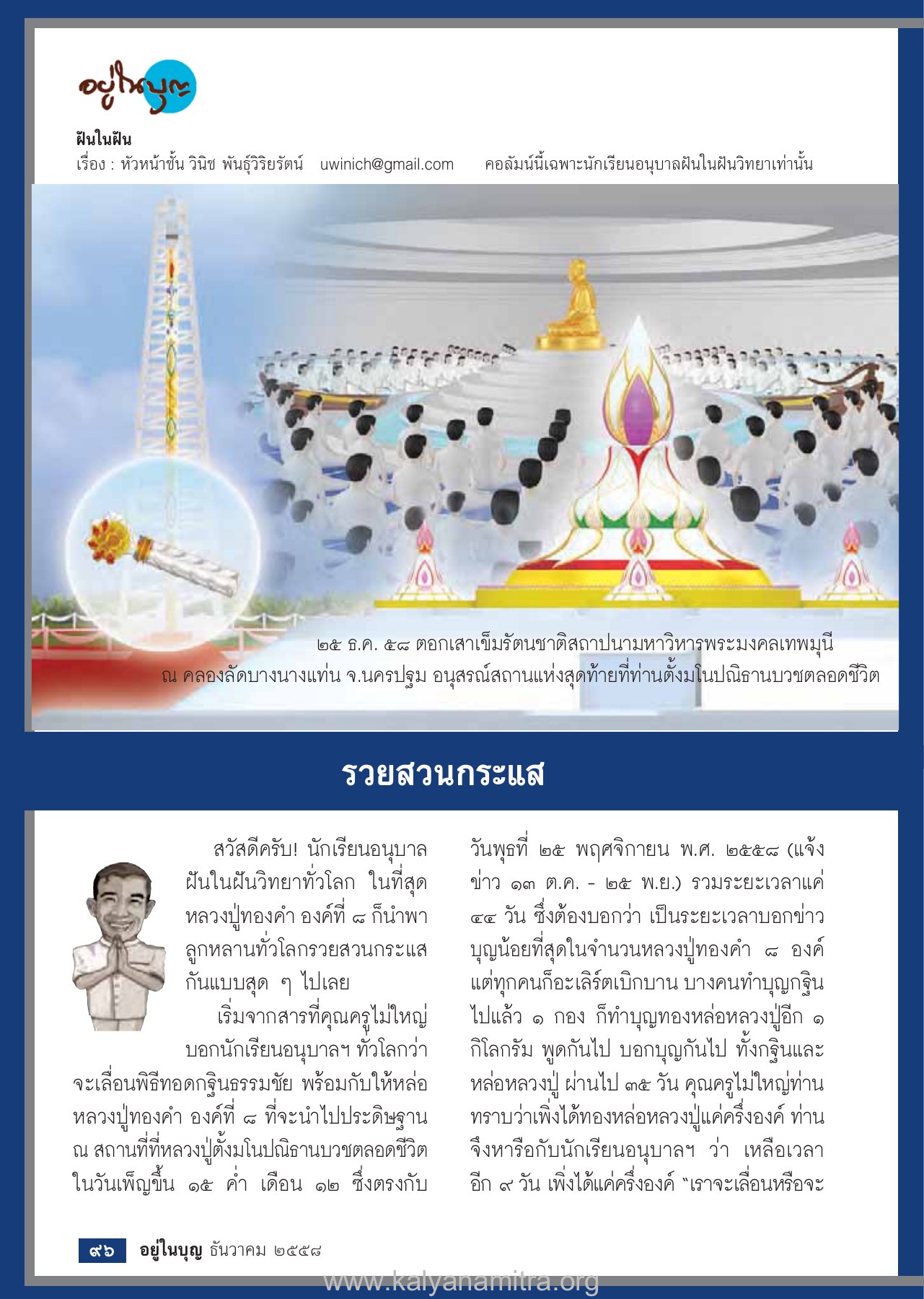 การสร้างอนุสรณ์สถาน วารสารอยู่ในบุญ ปี 2558 ฉบับที่ 158 หน้า 98