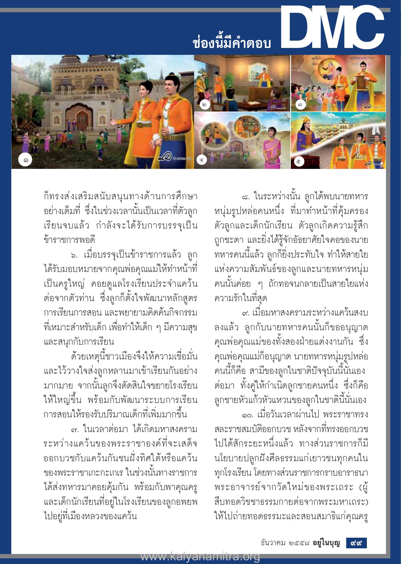 การศึกษาและการพัฒนาโรงเรียน วารสารอยู่ในบุญ ปี 2558 ฉบับที่ 158 หน้า 101