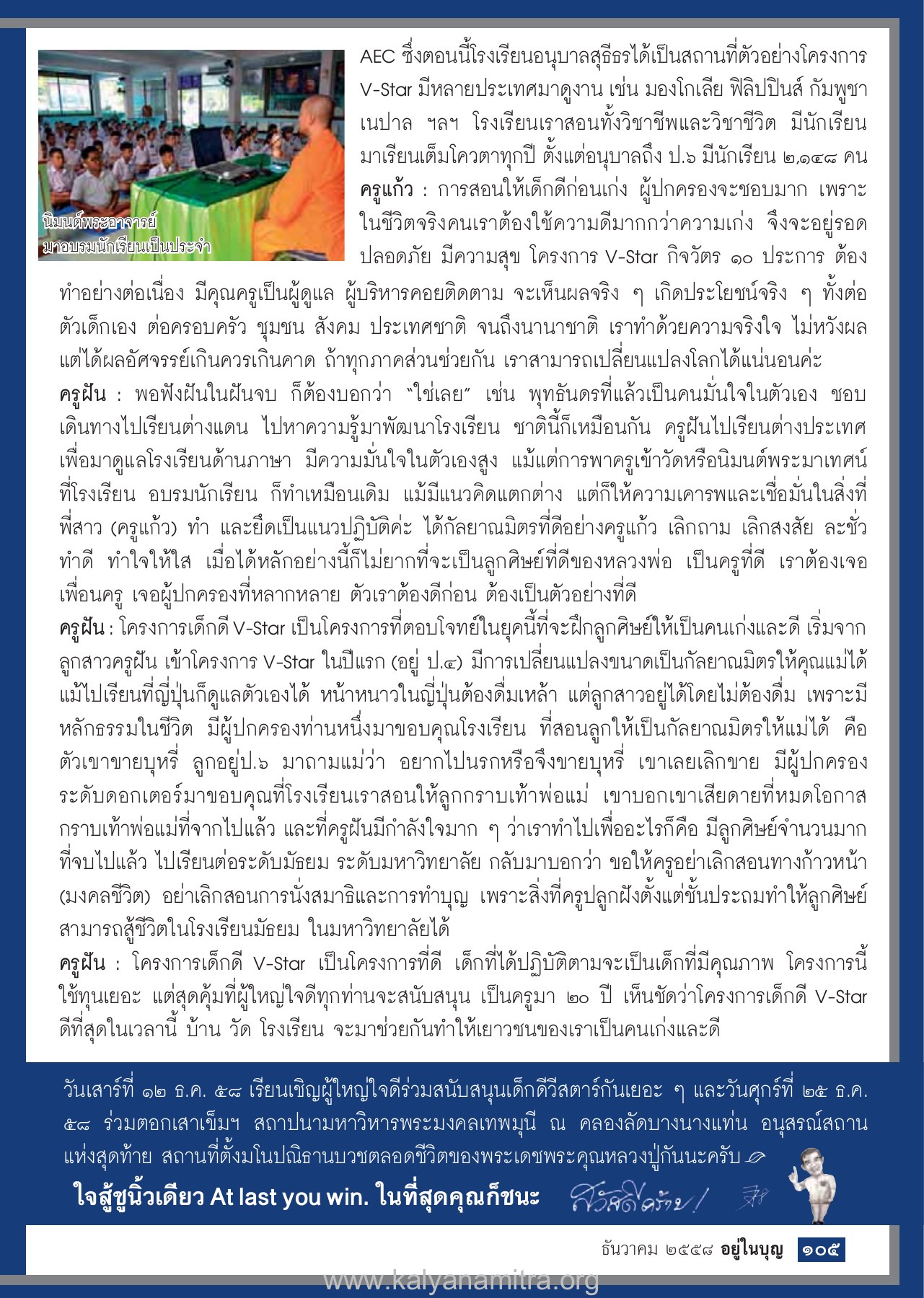 โครงการ V-Star และการพัฒนานักเรียน วารสารอยู่ในบุญ ปี 2558 ฉบับที่ 158 หน้า 107