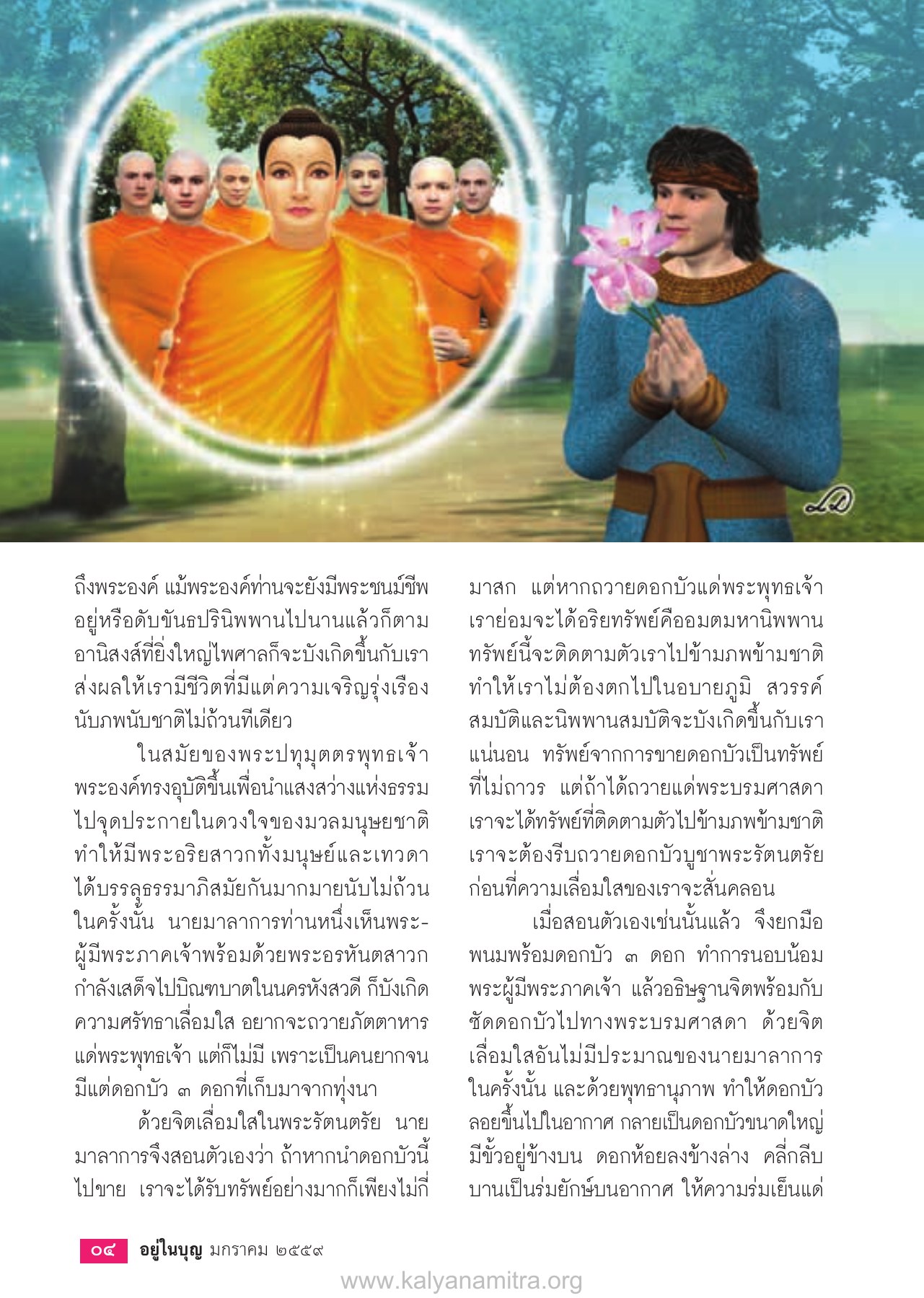 การบูชาพระพุทธเจ้าด้วยดอกบัว วารสารอยู่ในบุญ ปี 2559 ฉบับที่ 159 เดือนมกราคม หน้า 6