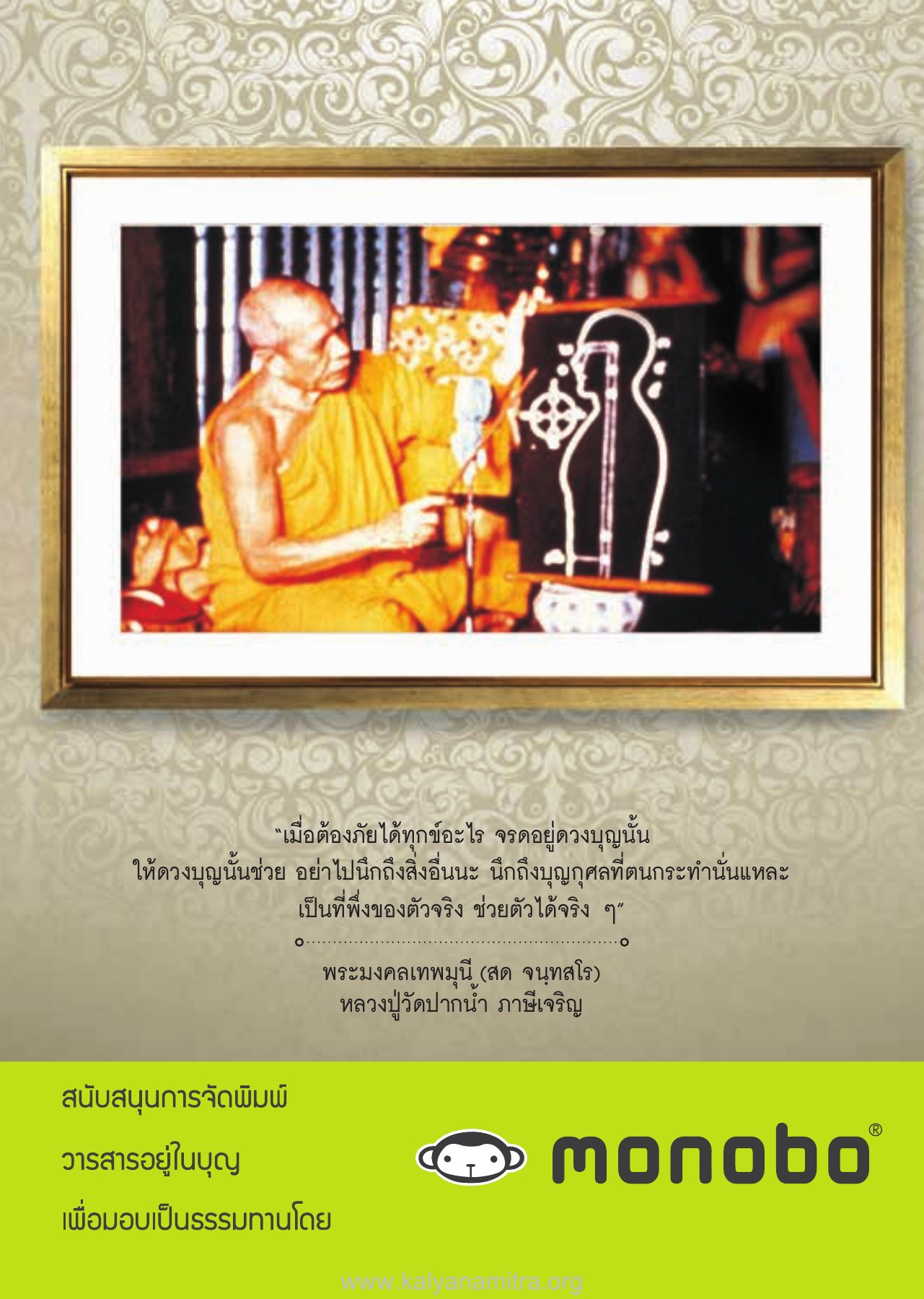 “เมื่อต้องภัยได้ทุกข์อะไร จรดอยู่ดวงบุญนั้น — วารสารอยู่ในบุญ ปี 2559 ฉบับที่ 159 เดือนมกราคม หน้า 9 วารสารอยู่ในบุญ ปี 2559 ฉบับที่ 159 เดือนมกราคม หน้า 9