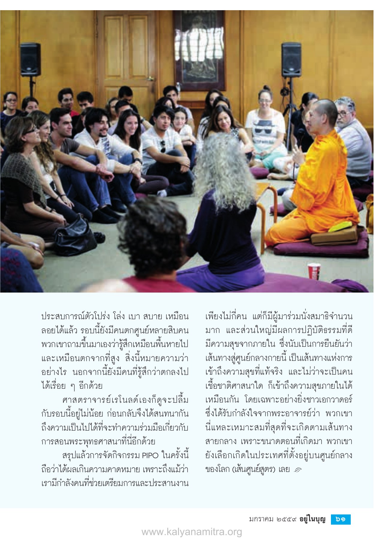ประสบการณ์การนั่งสมาธิและความสุขภายใน วารสารอยู่ในบุญ ปี 2559 ฉบับที่ 159 เดือนมกราคม หน้า 63